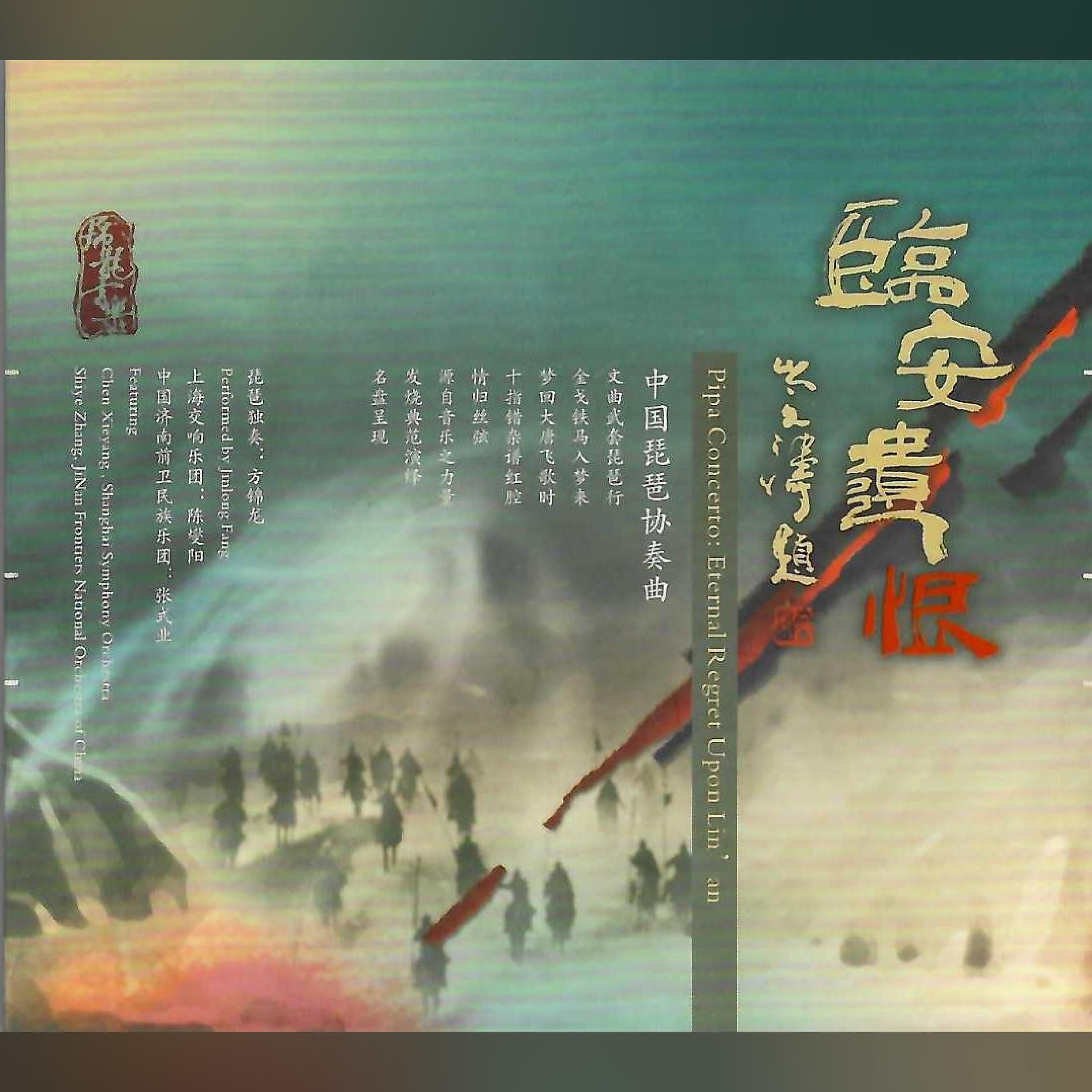 Постер альбома 方锦龙临安遗恨
