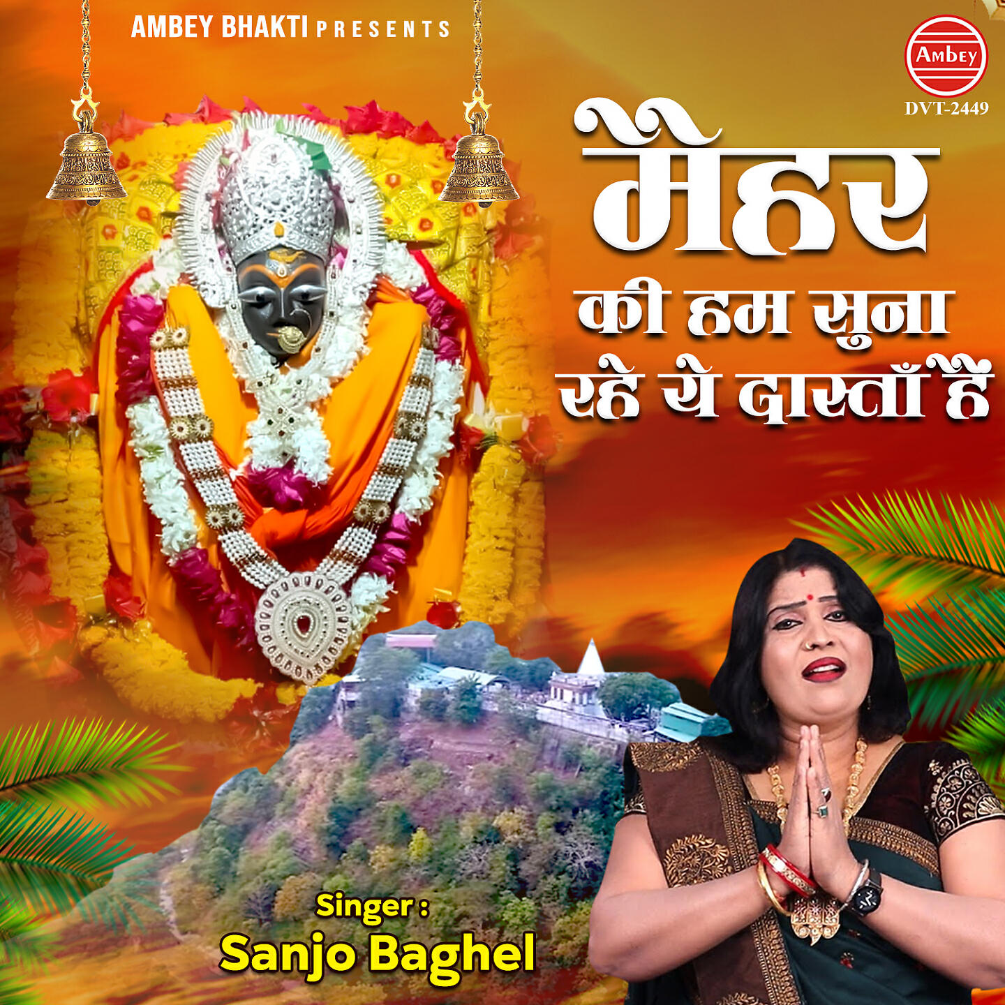 Sanjo Baghel - Maihar Ki Hum Suna Rahe Ye Dastan Hain