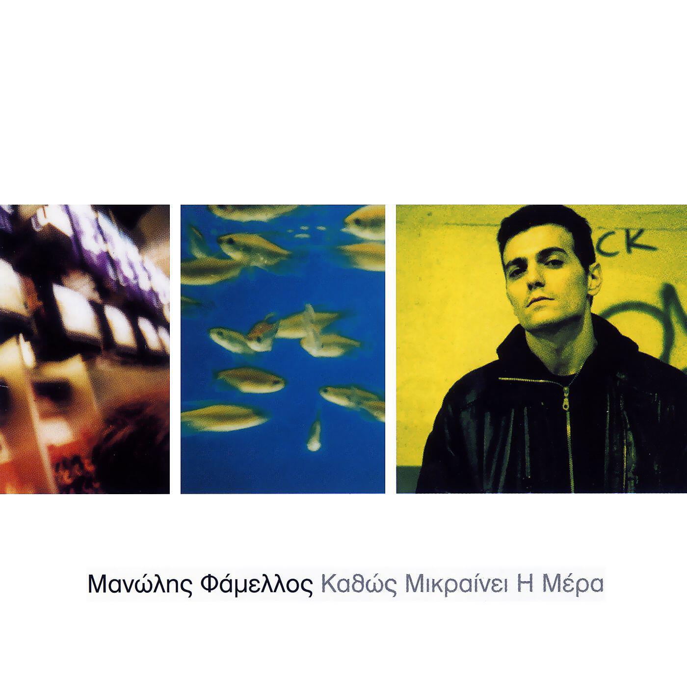 Manolis Famellos - Misi Kardia
