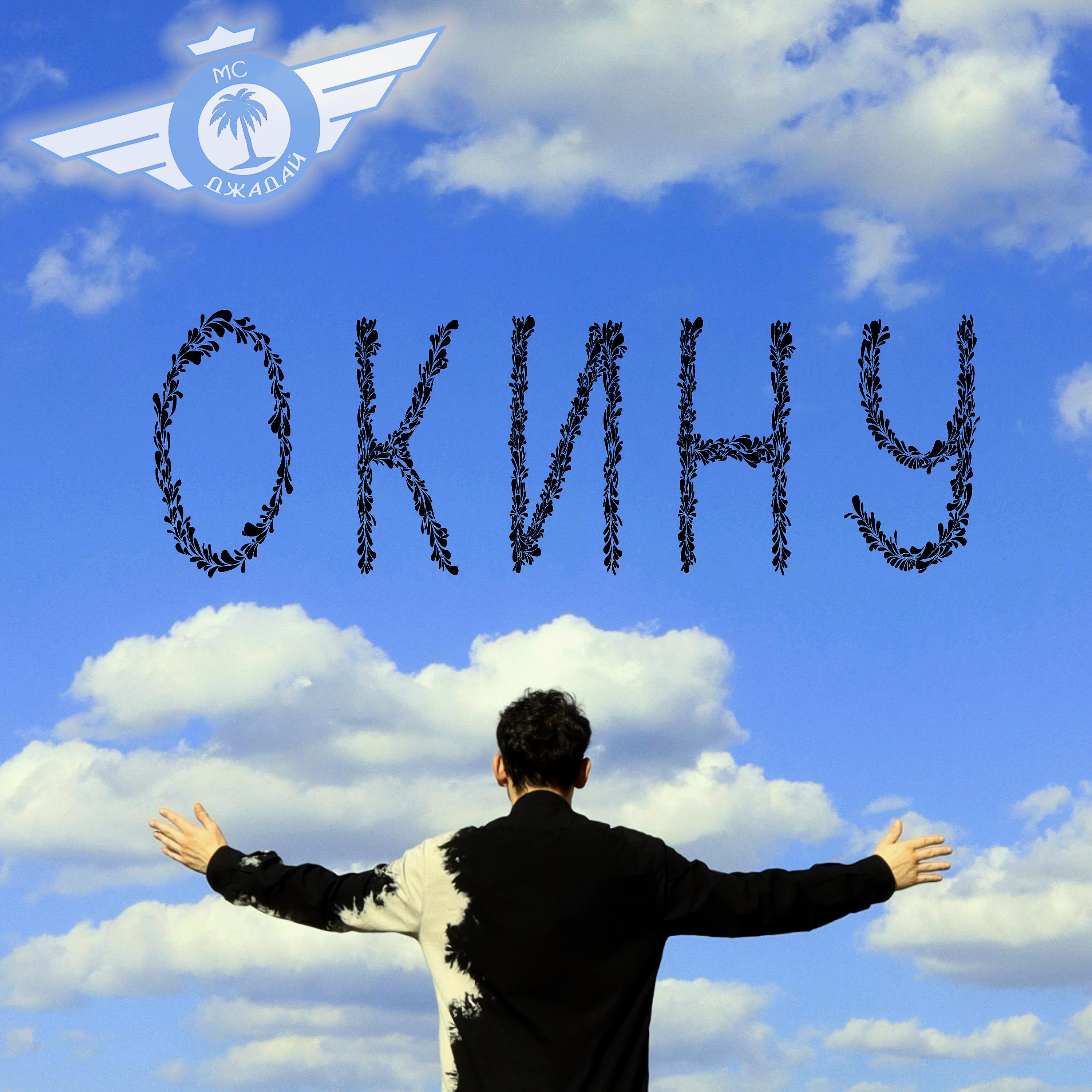 Постер альбома Окину