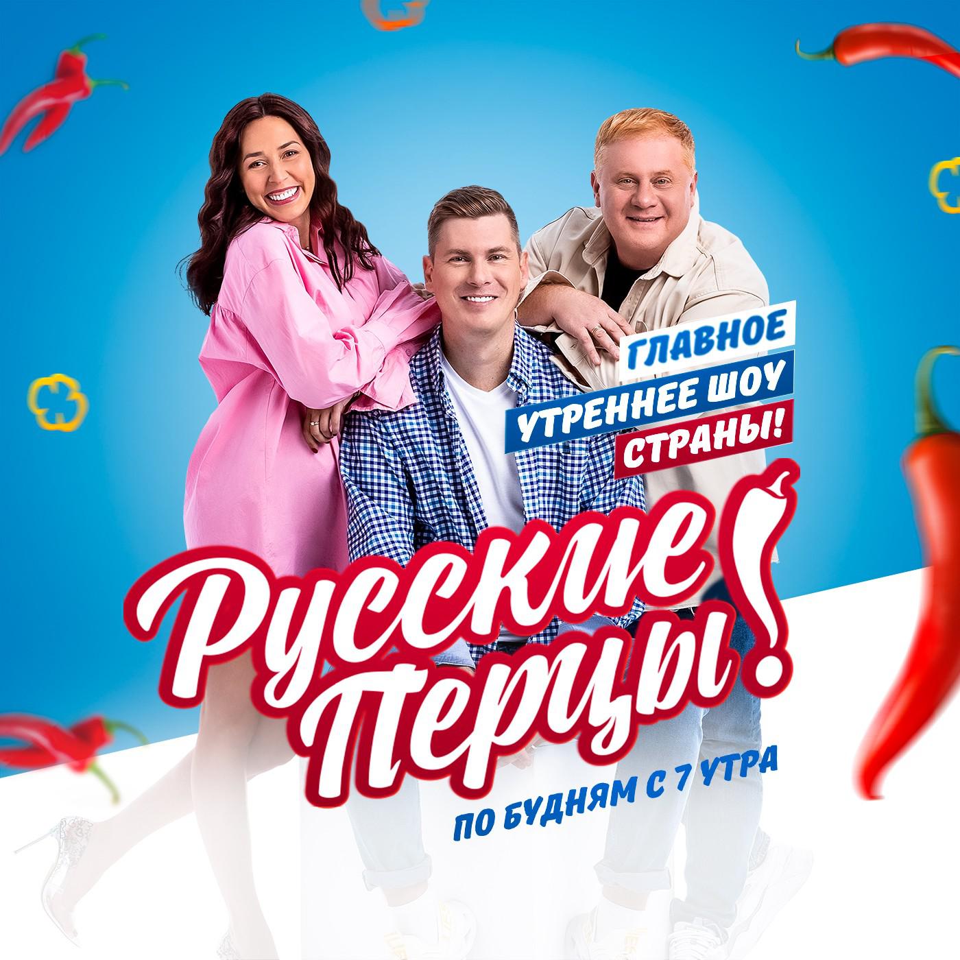 русские перцы на русском радио фото ведущих
