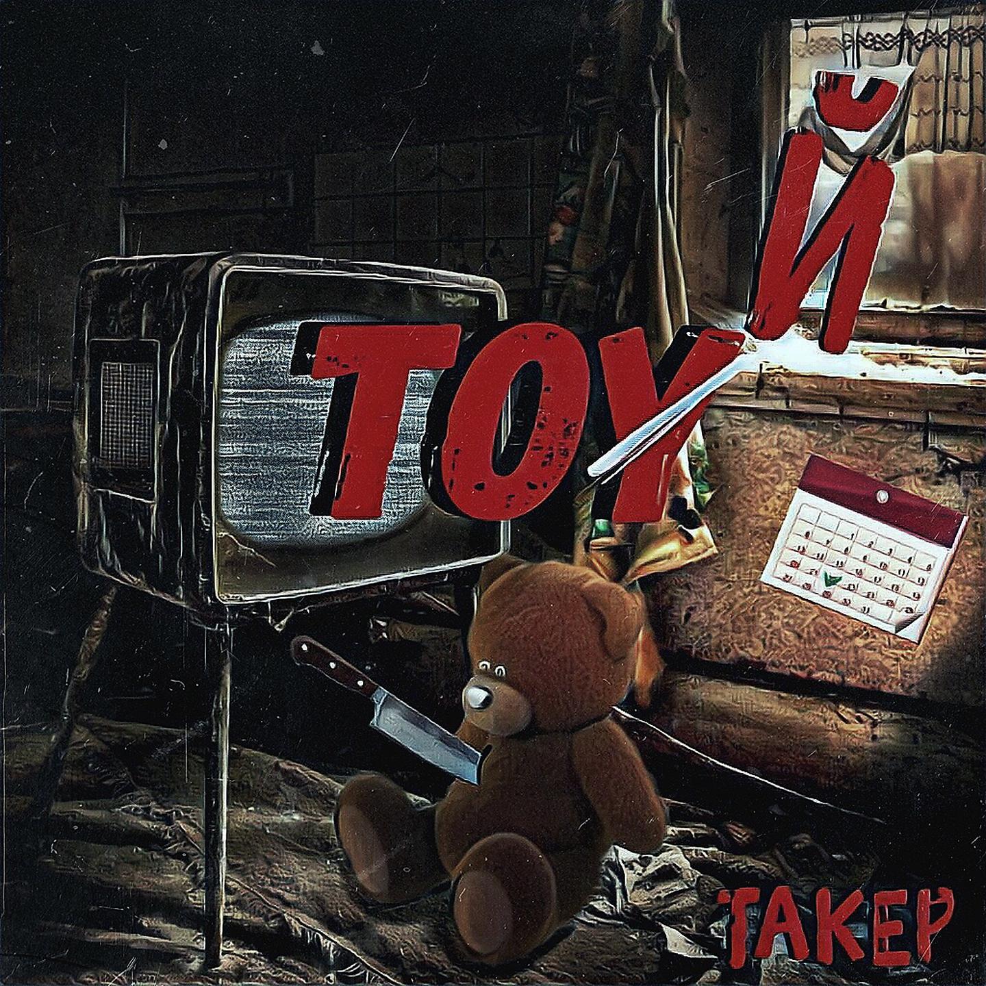 Постер альбома Toy