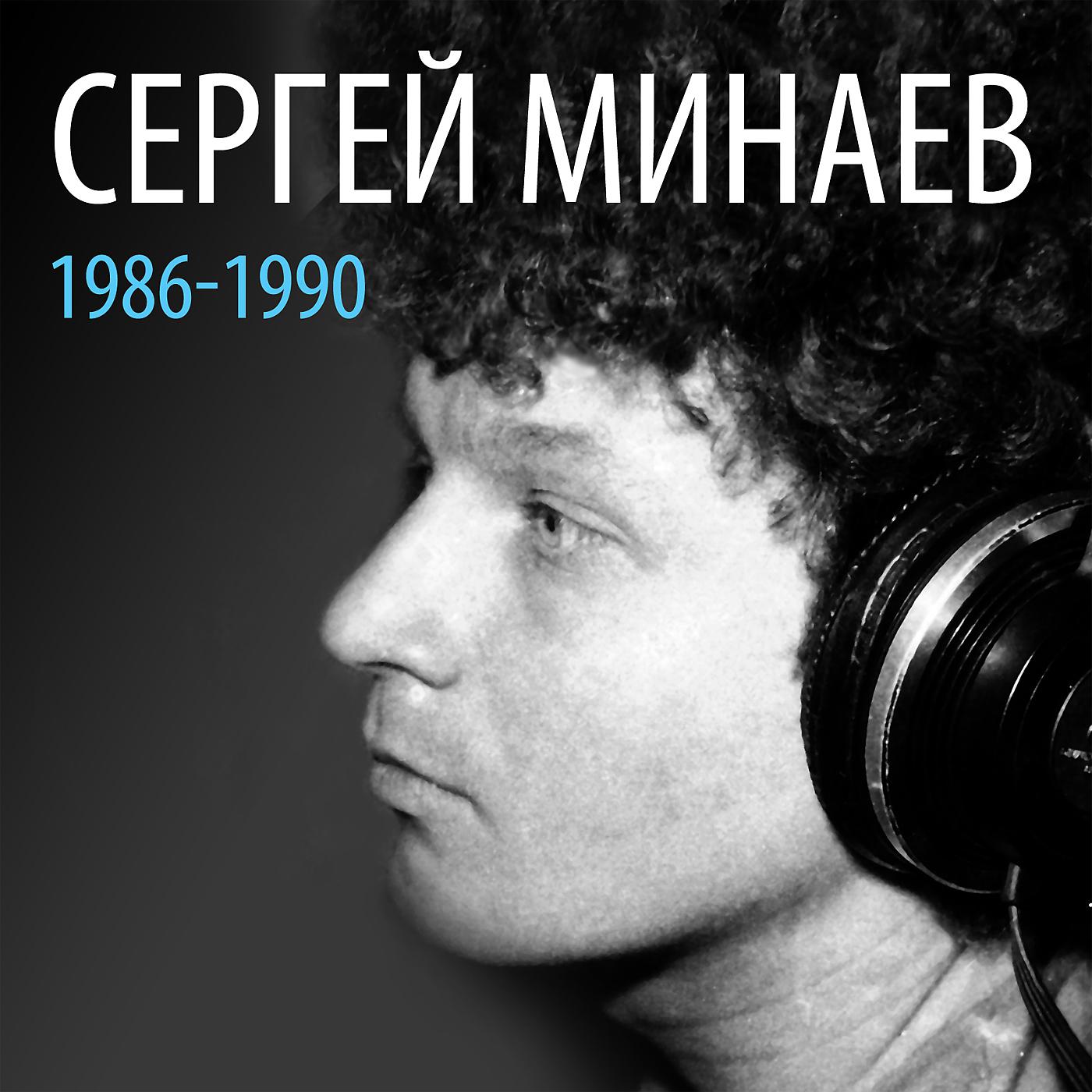 Постер альбома Сергей Минаев: 1986-1990