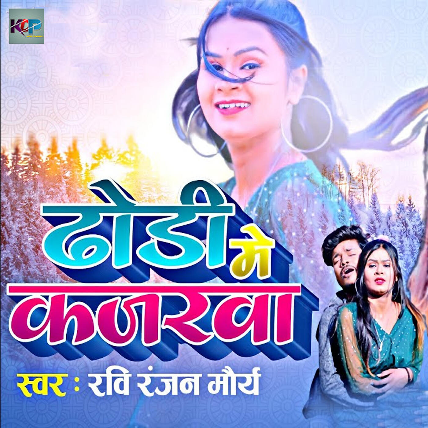 Ravi Ranjan Maurya - Dhorhi Mein Kajarwa Maurya