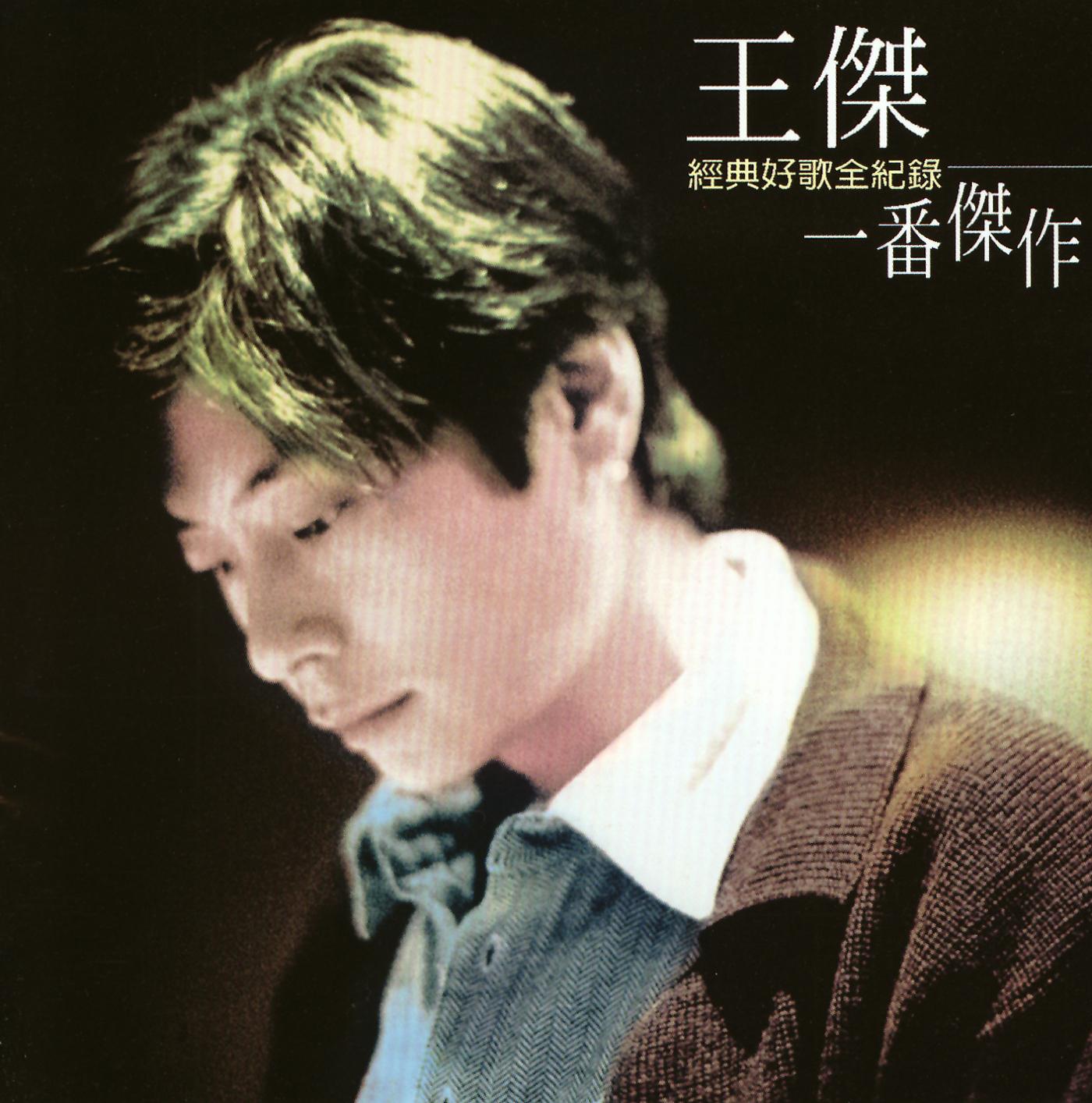Постер альбома Wang Chieh Masterpiece Compilation
