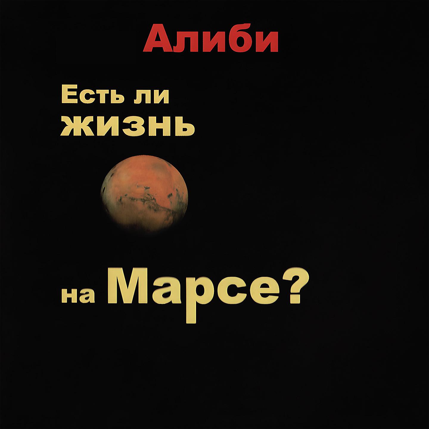 Постер альбома Есть ли жизнь на Марсе