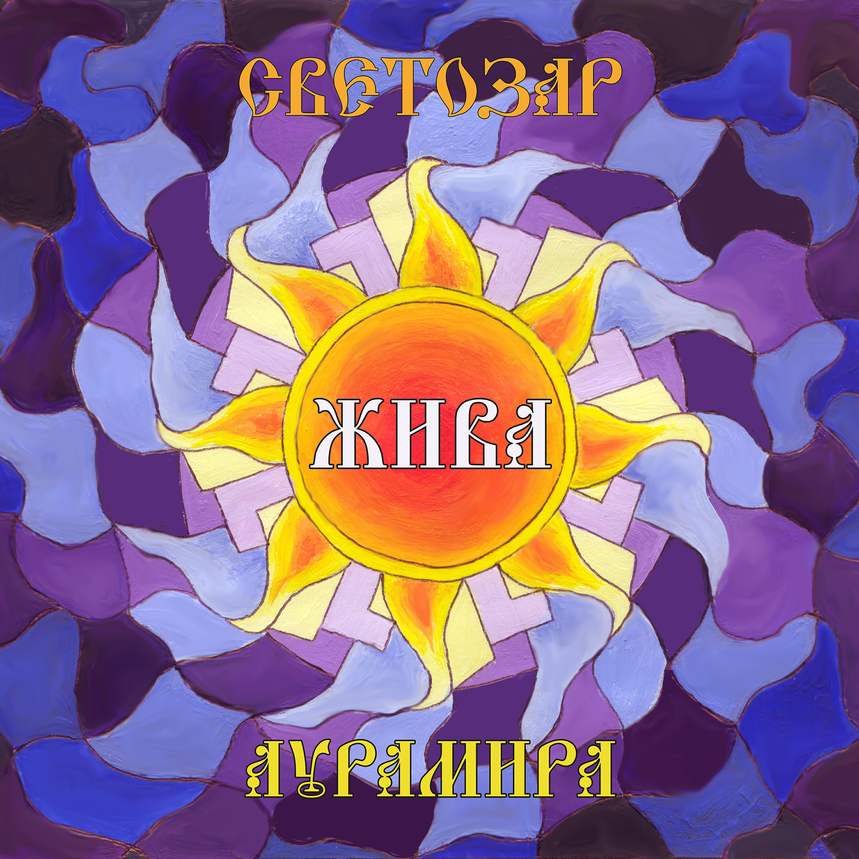 Аурамира слушать. Светозар АУРАМИРА жива. Светозар и АУРАМИРА Слава роду. Светозар альбом. Светозар календарь.