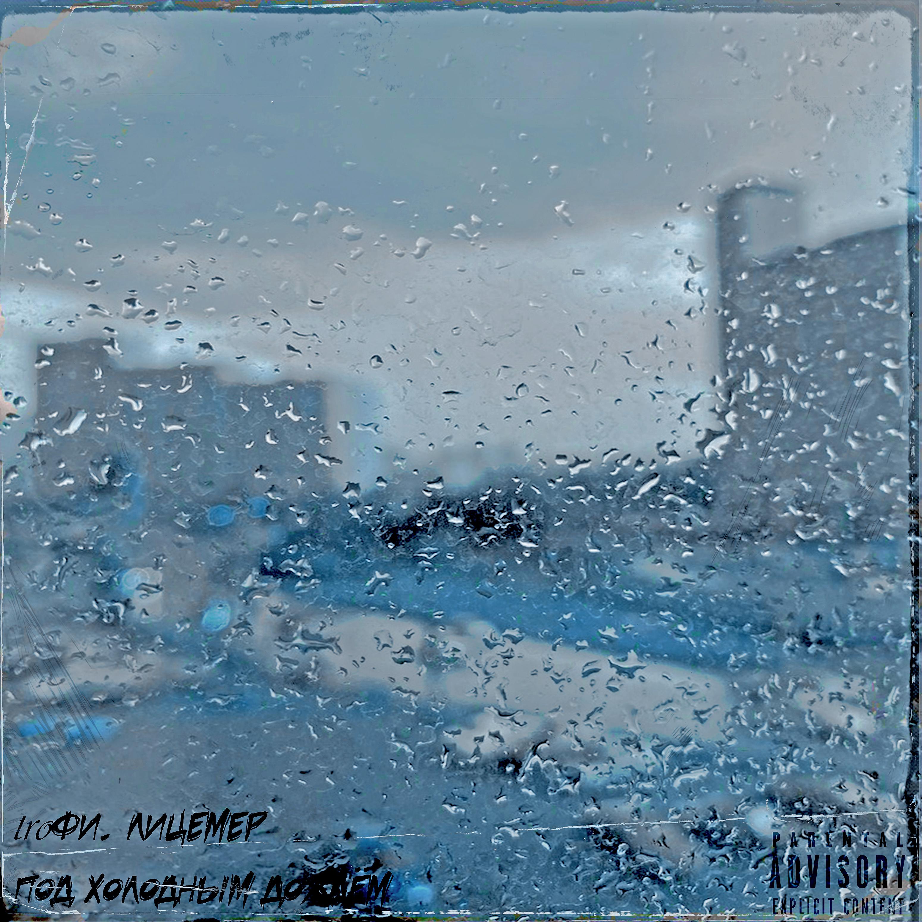 Постер альбома Под холодным дождём