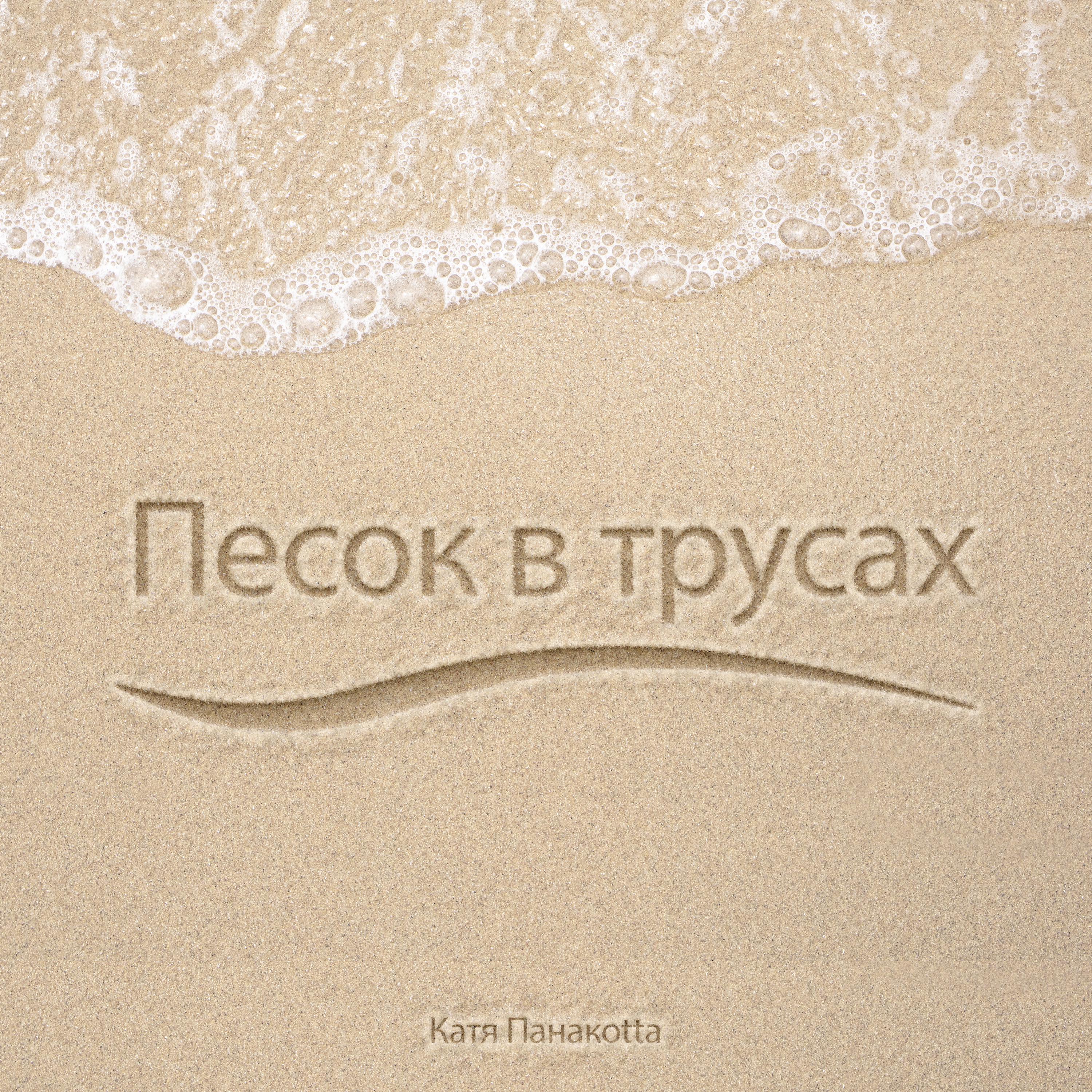 Постер альбома Песок в трусах