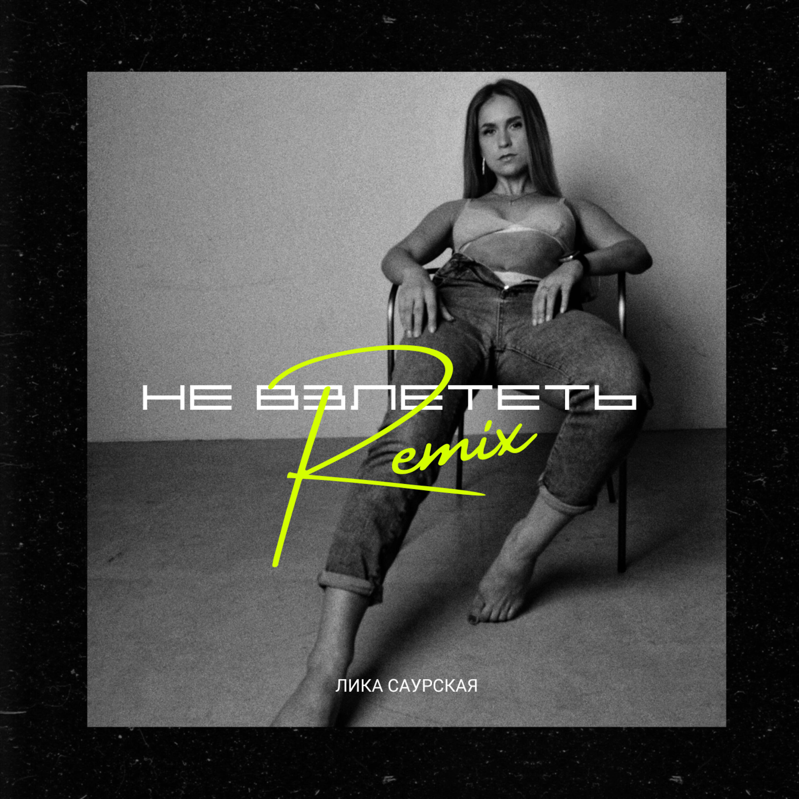 Лика Саурская - Не взлететь (Remix)