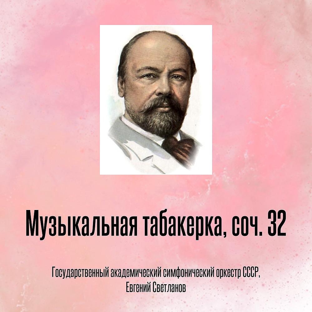 Постер альбома Музыкальная табакерка, соч. 32