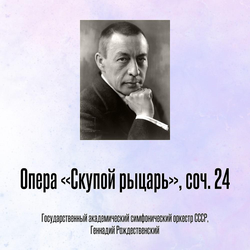 Постер альбома Опера «Скупой рыцарь», соч. 24