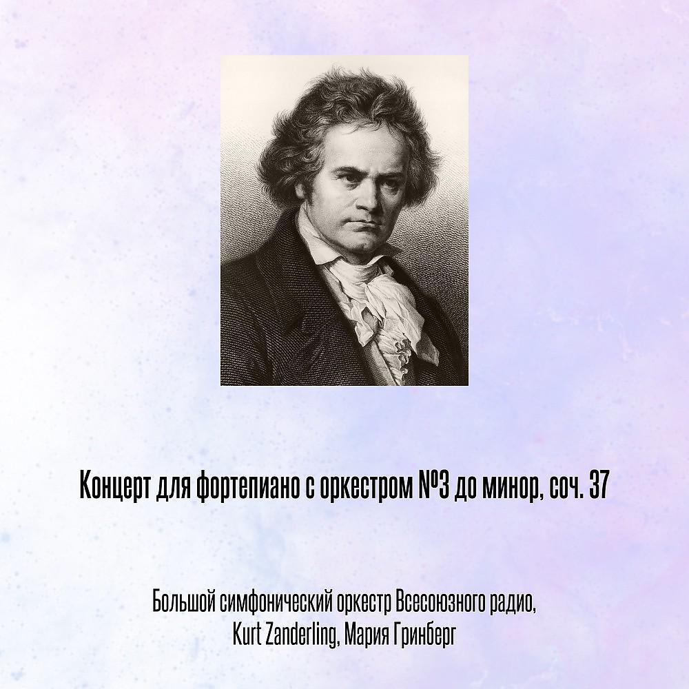 Постер альбома Концерт для фортепиано с оркестром №3 до минор, соч. 37