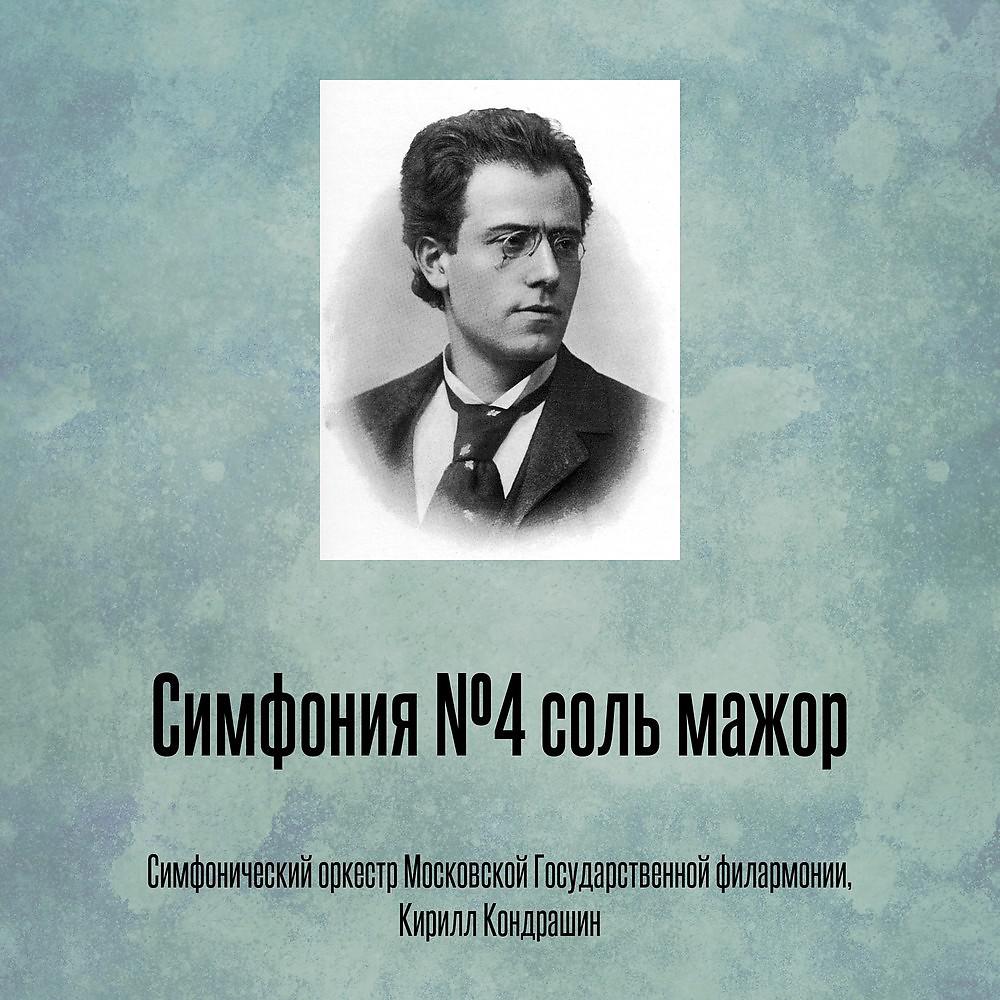 Постер альбома Симфония №4 соль мажор