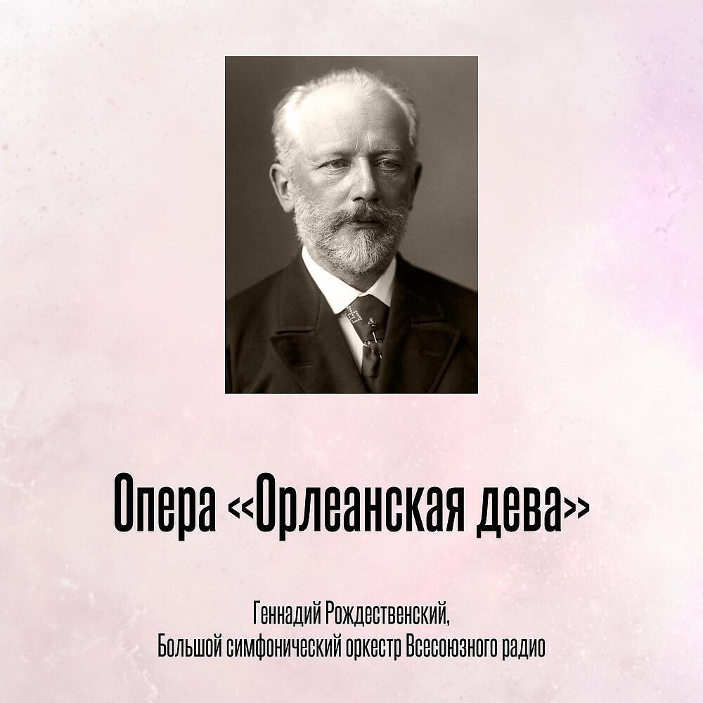 Геннадий Рождественский - Опера «Орлеанская дева», действие I №5, Сцена О, братья и друзья