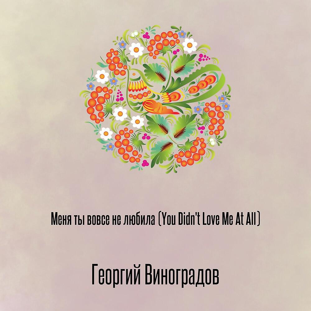 Георгий Виноградов - Меня ты вовсе не любила (You Didn't Love Me At All)