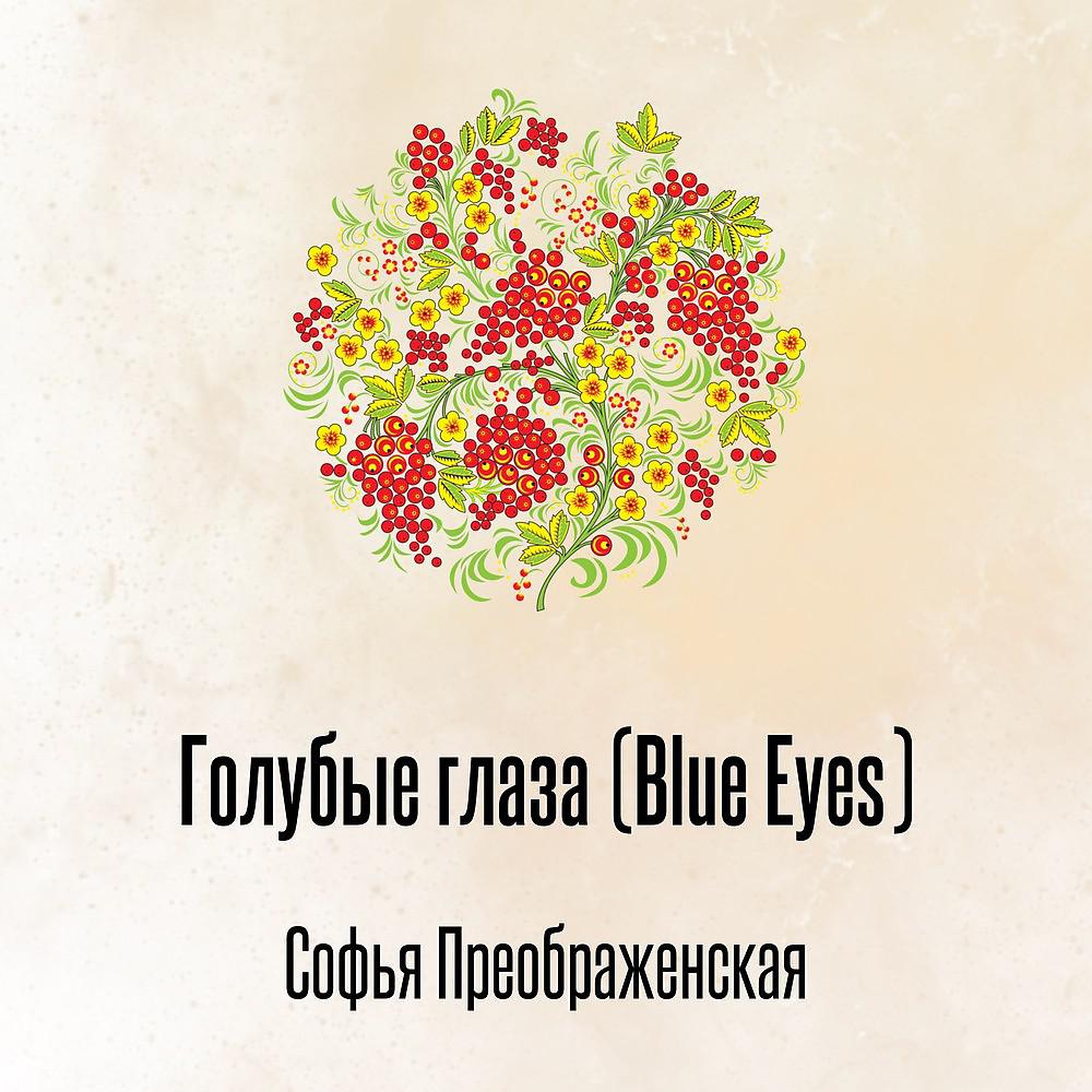 Постер альбома Голубые глаза (Blue Eyes)