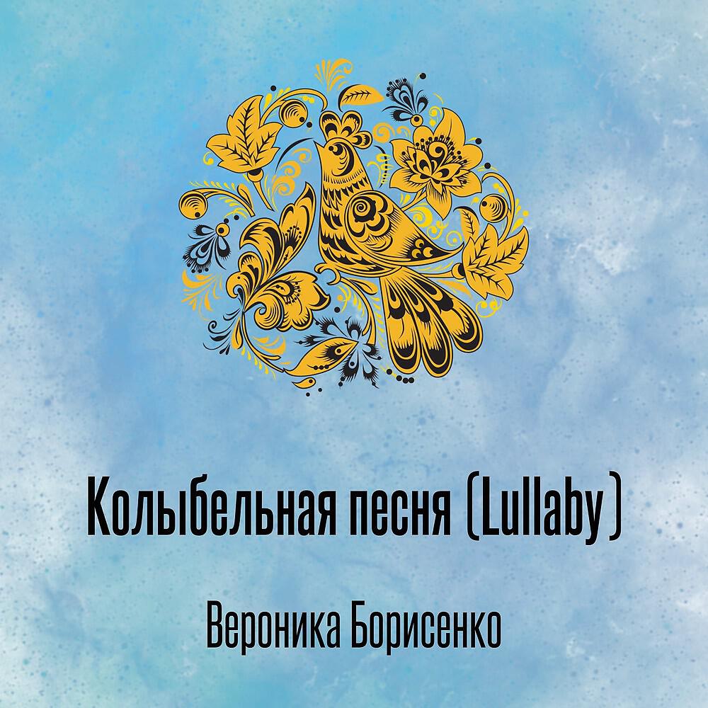 Вероника Борисенко - Колыбельная песня (Lullaby) ноты