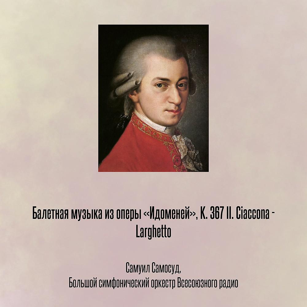 Постер альбома Балетная музыка из оперы «Идоменей», К. 367 II. Ciaccona - Larghetto