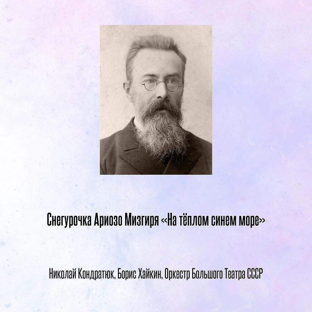Николай Кондратюк - Снегурочка Ариозо Мизгиря «На тёплом синем море»