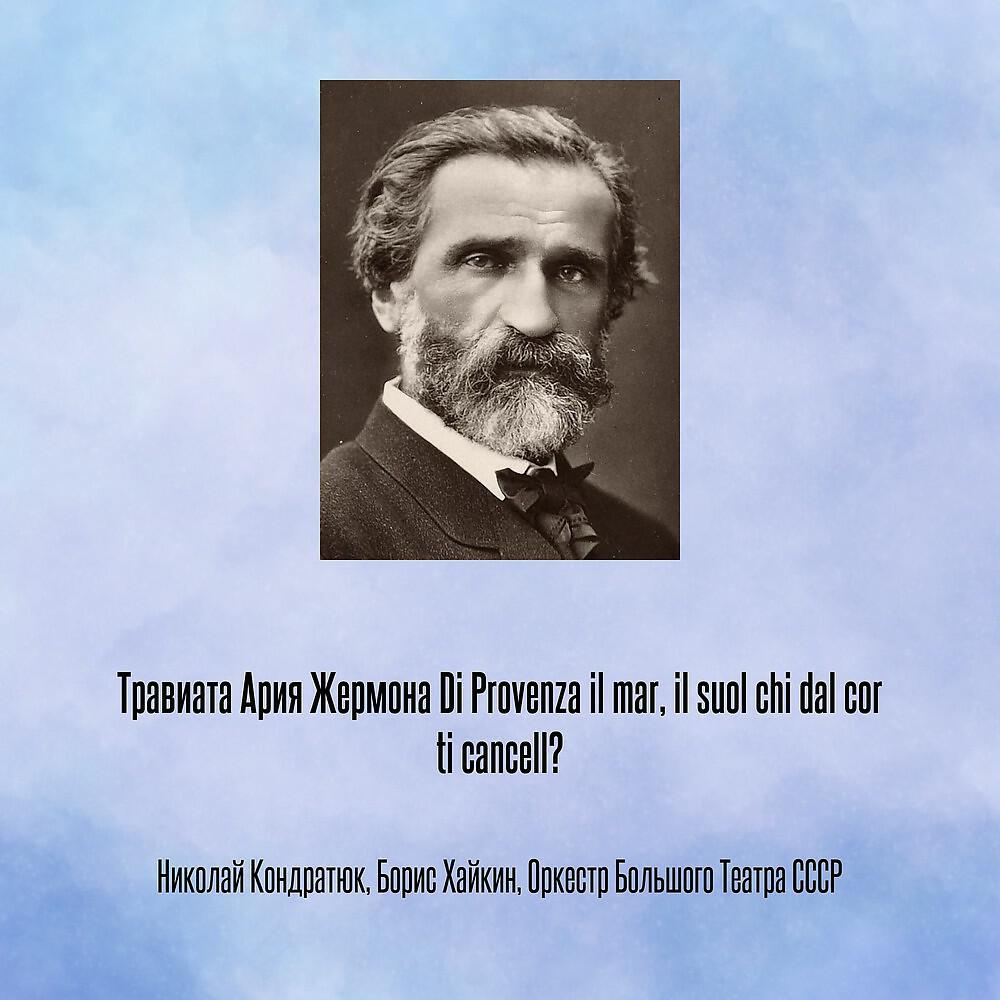 Николай Кондратюк - Травиата Ария Жермона Di Provenza il mar, il suol chi dal cor ti cancell?