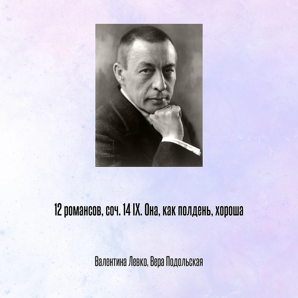 Валентина Левко - 12 романсов, соч. 14 IX. Она, как полдень, хороша