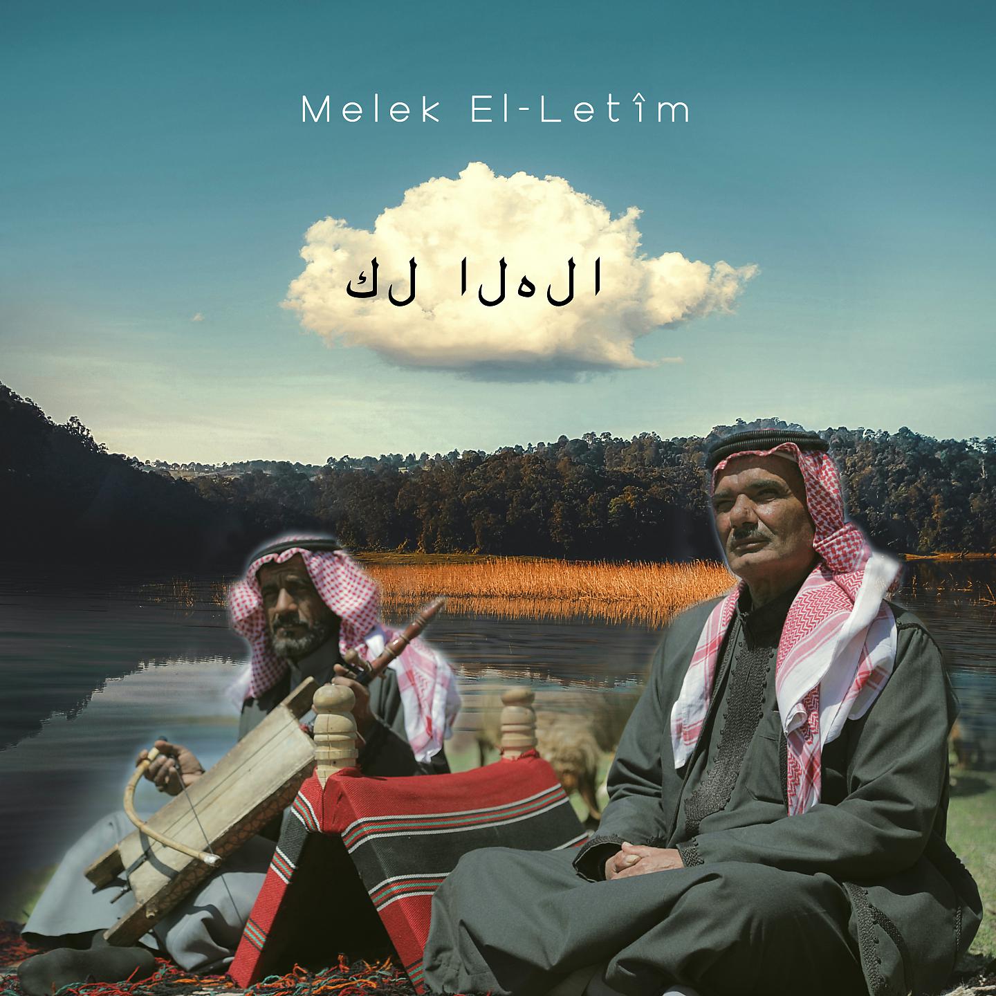 Постер альбома كل الهلا
