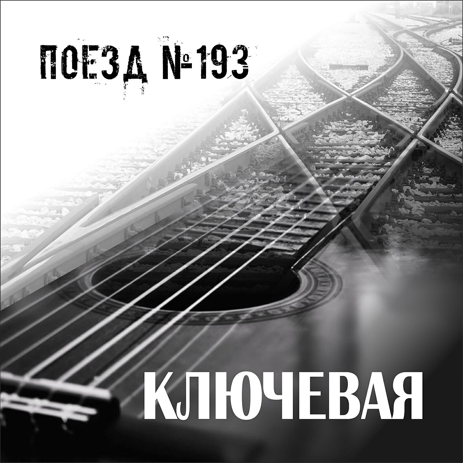Ключевая - Поезд №193