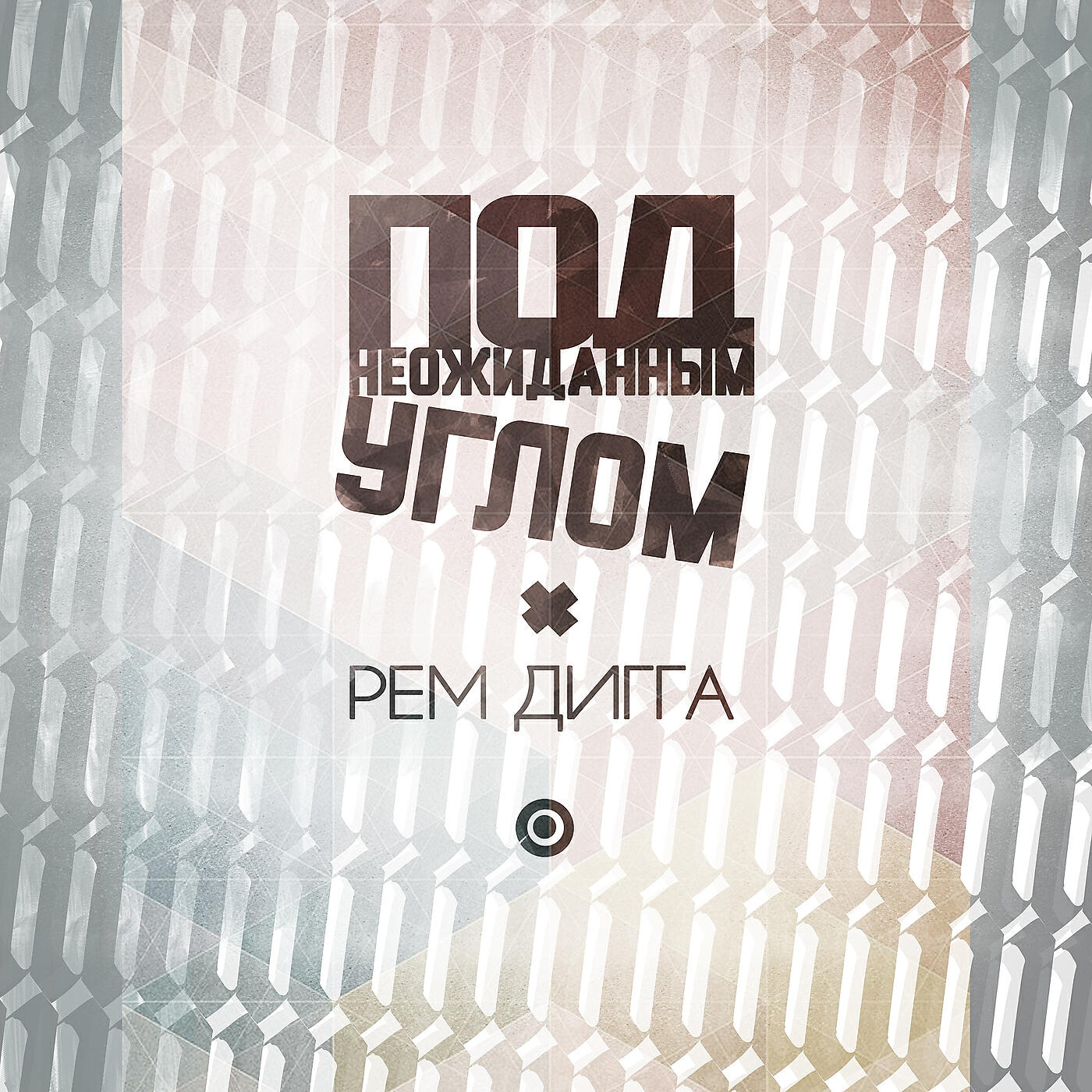 Рем Дигга - Под неожиданным углом