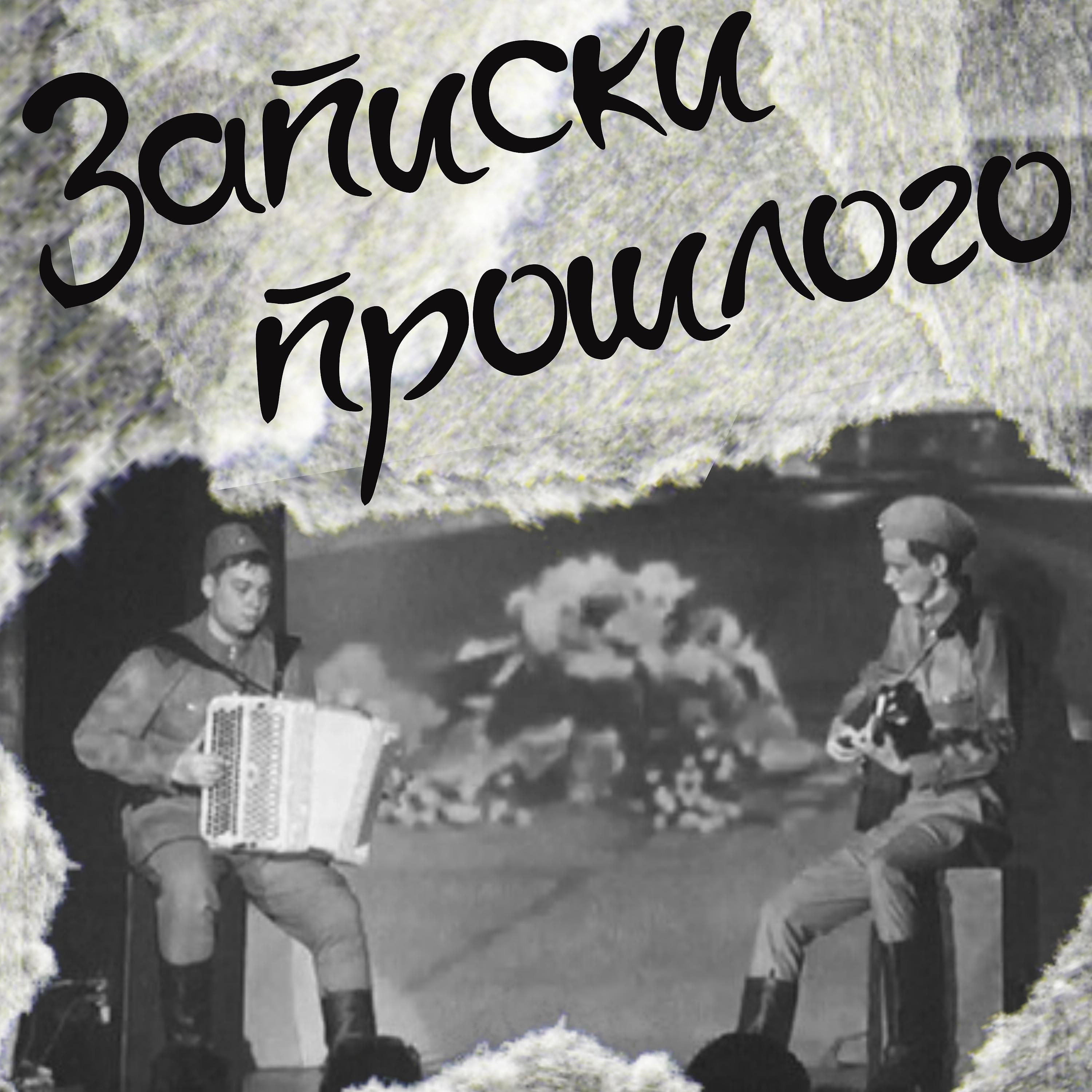 Постер альбома Записки прошлогo (Remix)