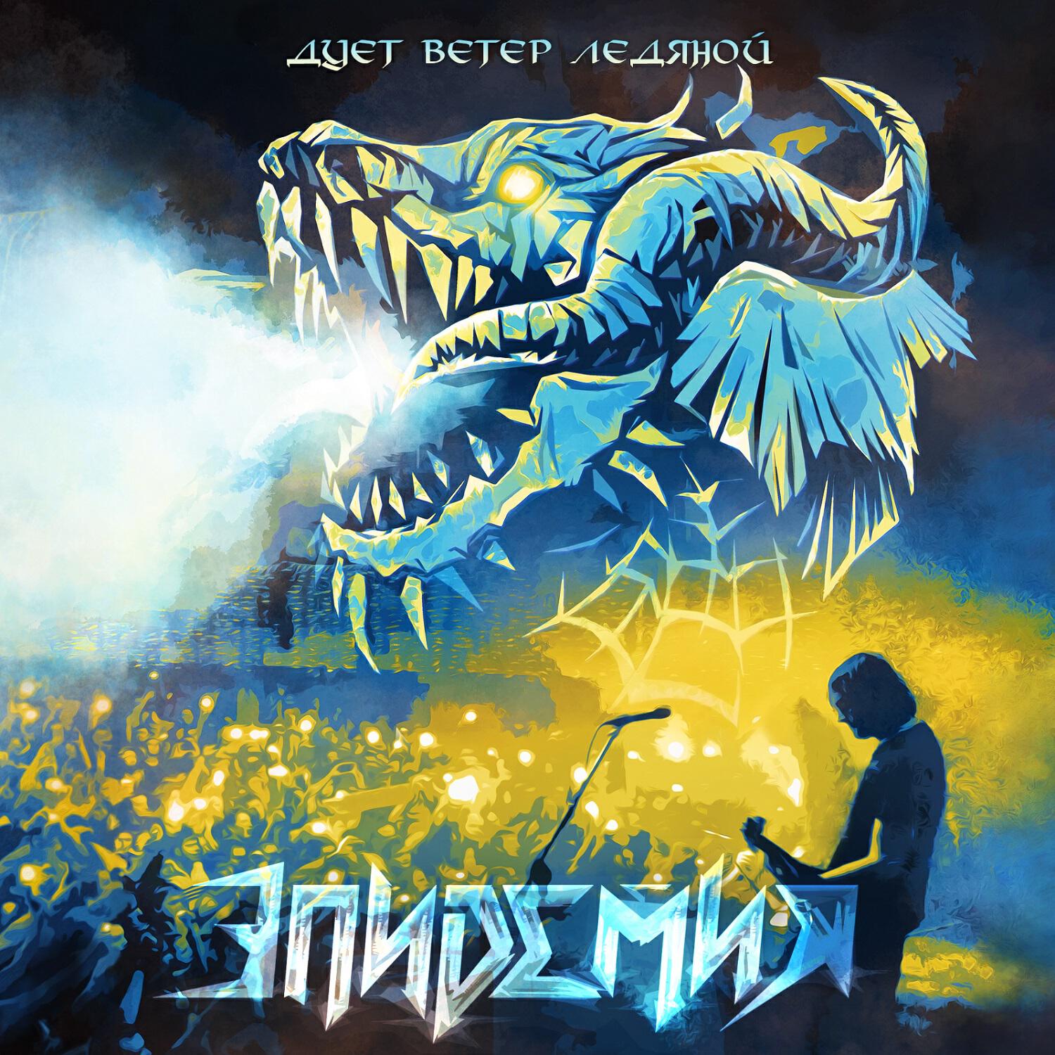 эпидемия паладин обложка. эпидемия альбомы. эпидемия группа логотип. эпидемия группа 2021. эпидемия обложки альбомов.