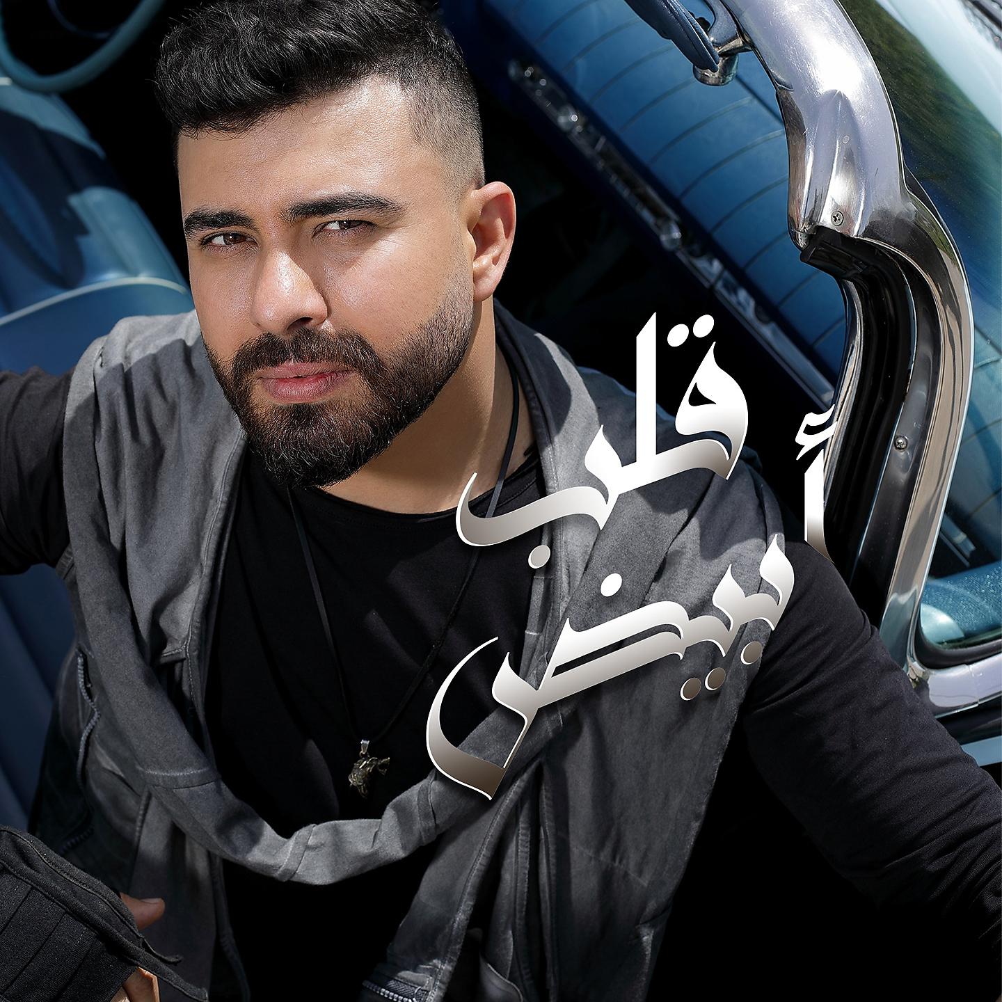 Постер альбома Alb Abyad