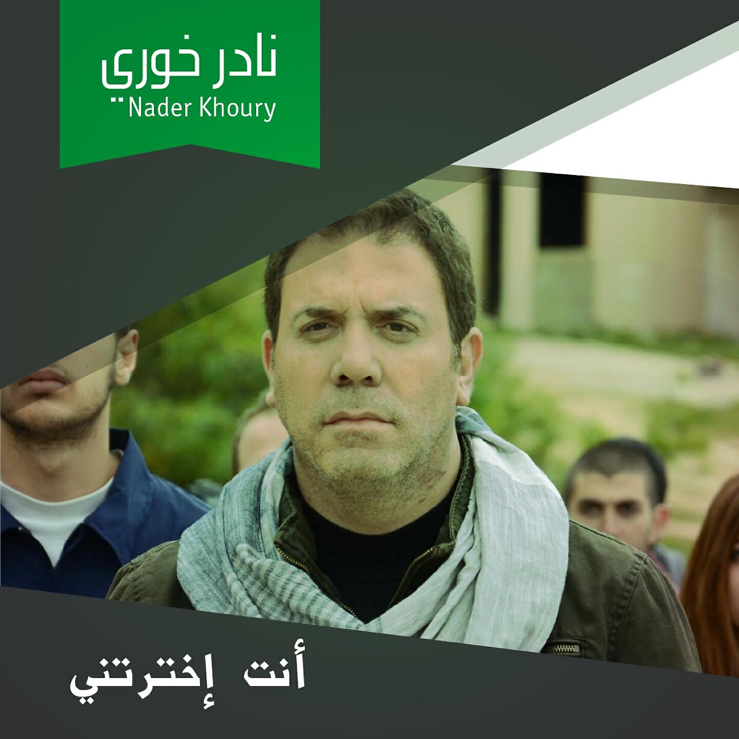 Nader Khoury - El Zaneya