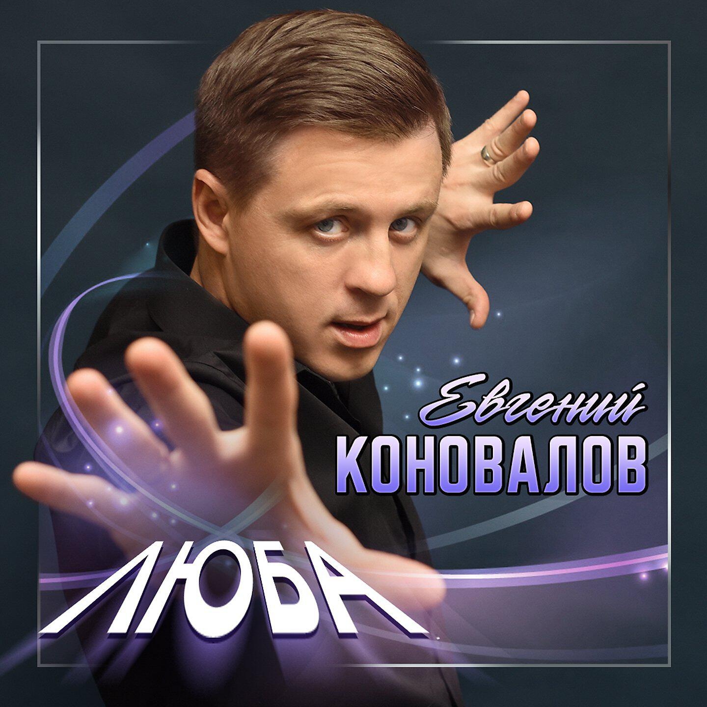 Евгений Коновалов - Люба ноты