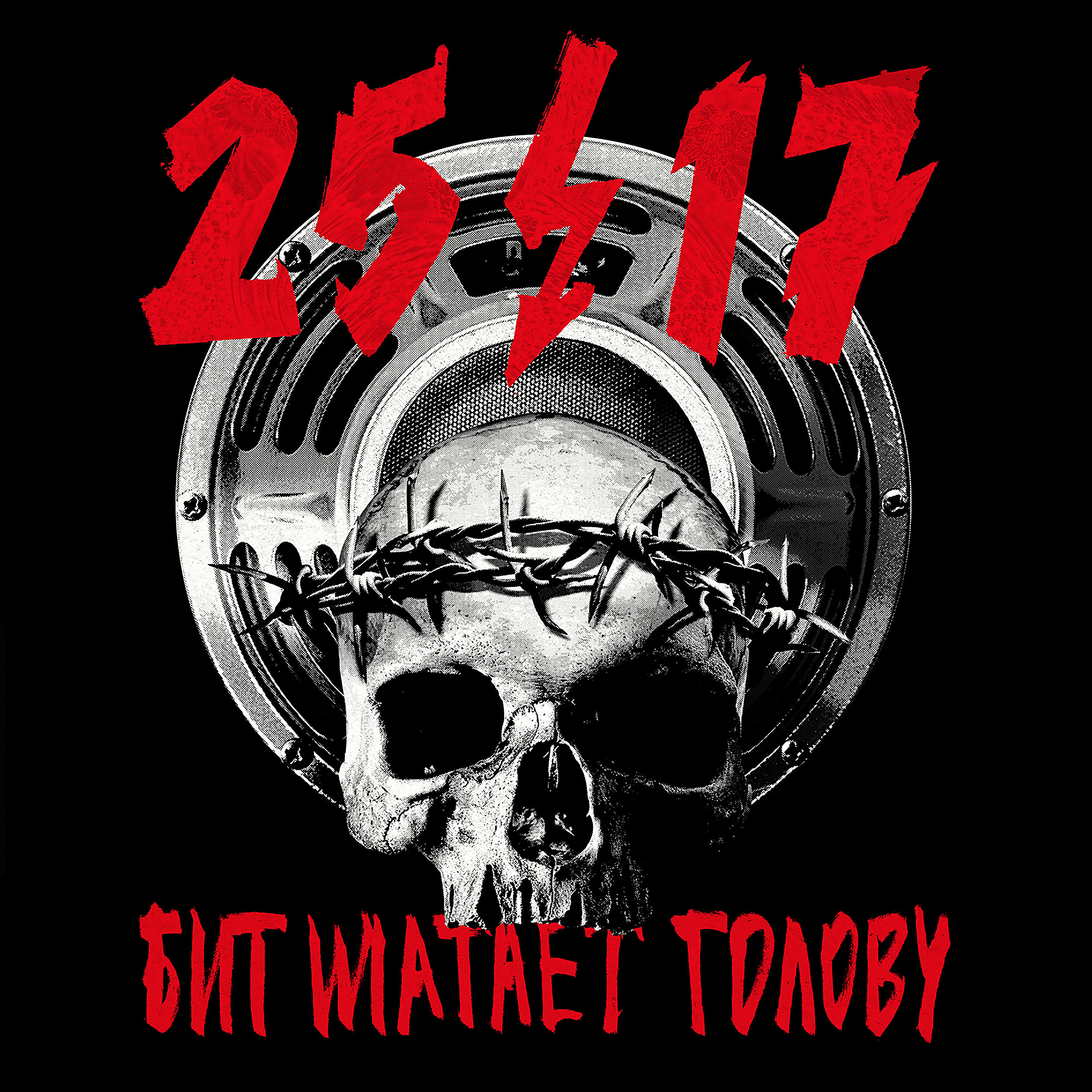25/17 - Бит шатает голову