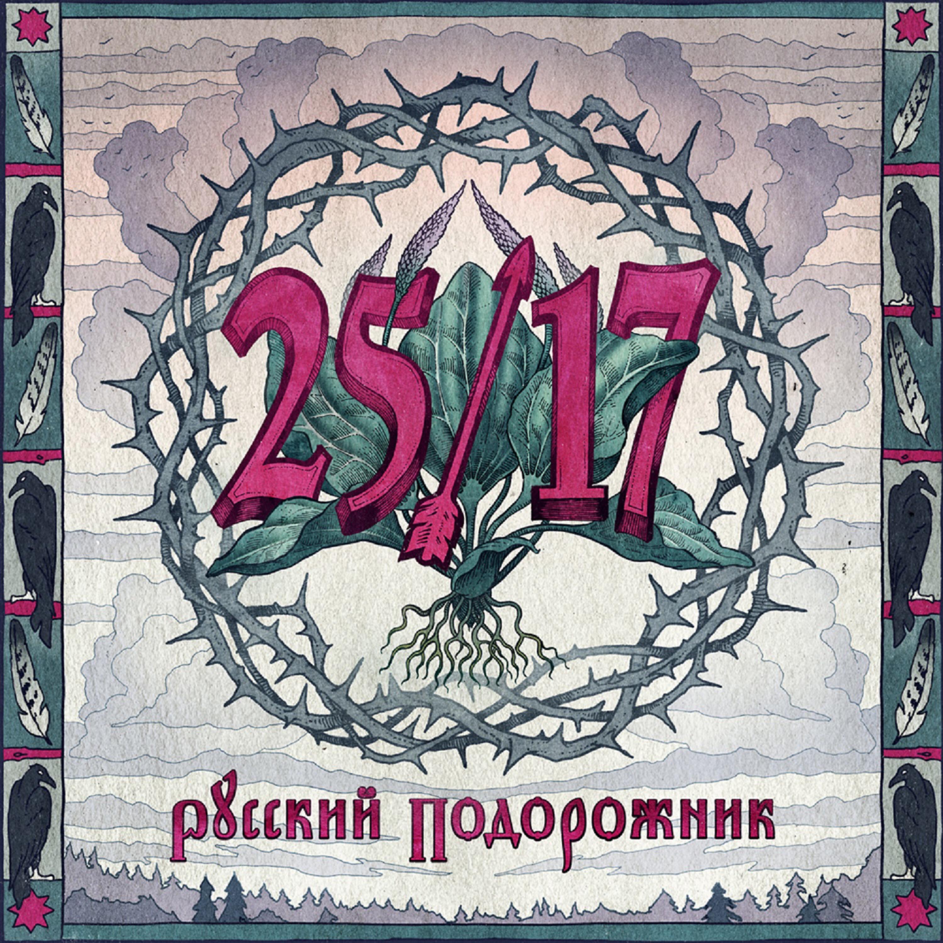 2517 русский подорожник. 25 17 под цыганским солнцем. 25 17 цыганское солнце. 25 17 под цыганским солнцем. цыганское солнце 2517.