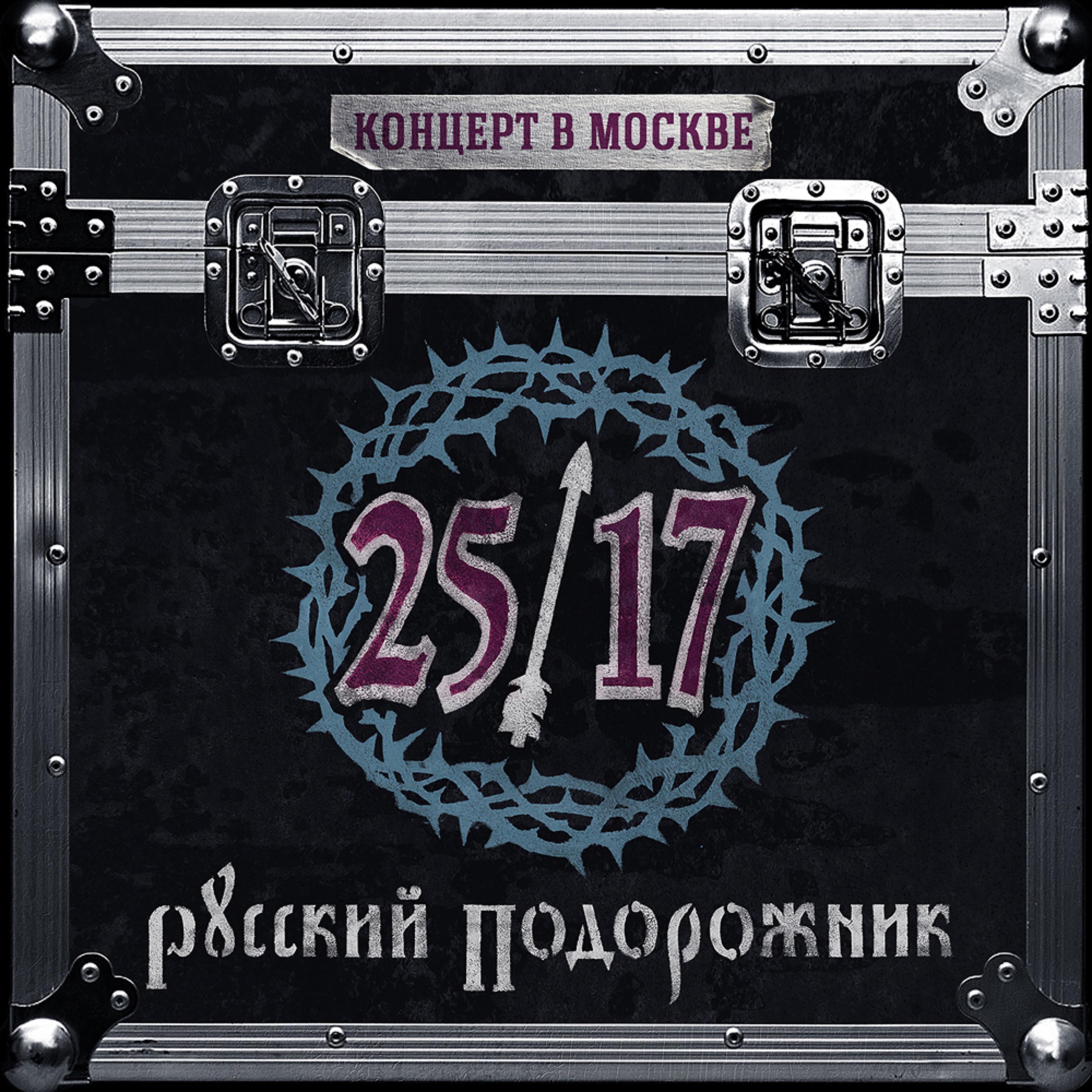 25/17 - Череп и кости (Live)