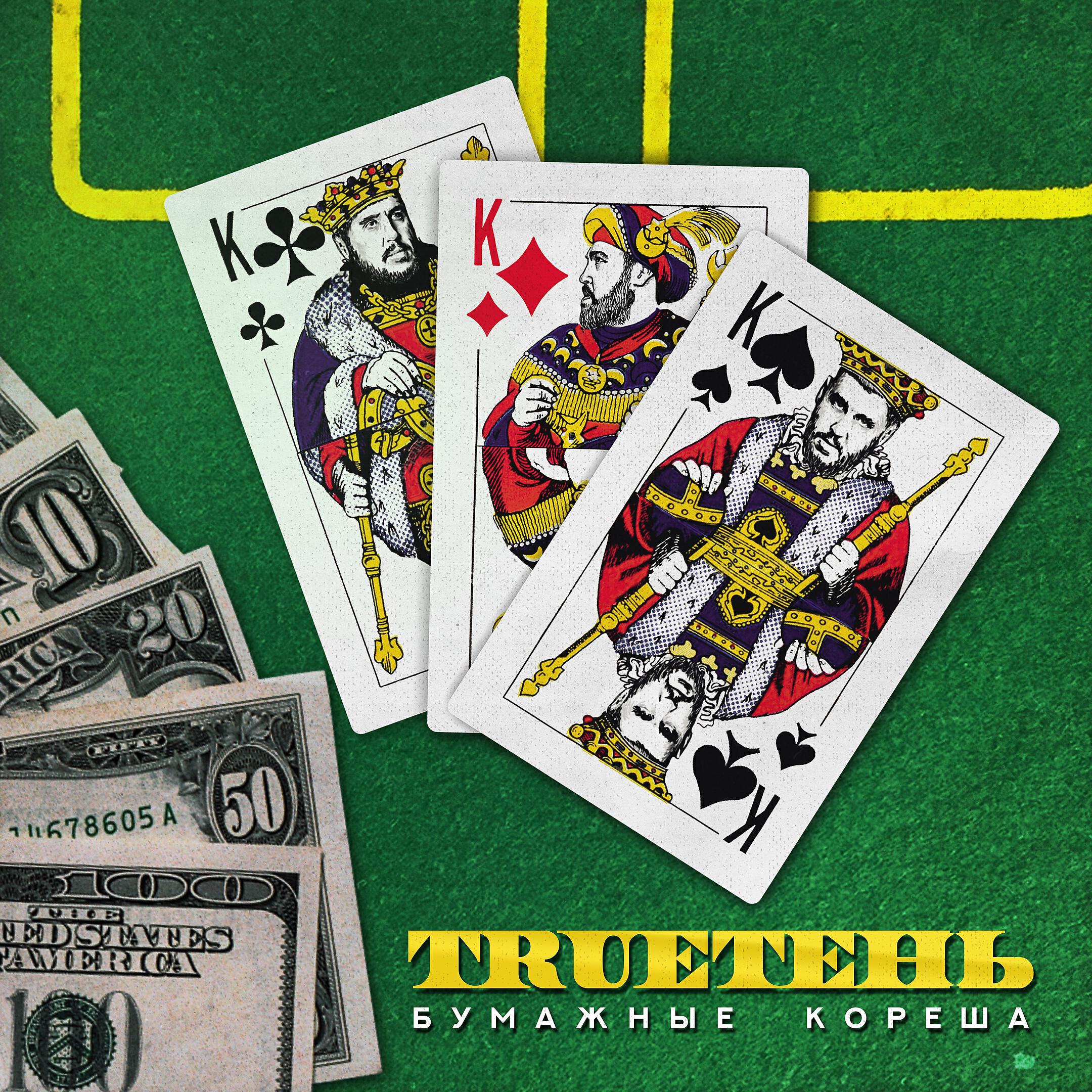 Альбом Бумажные кореша исполнителя Trueтень