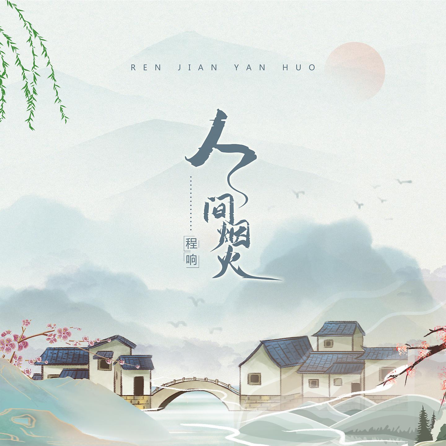 Постер альбома 人间烟火