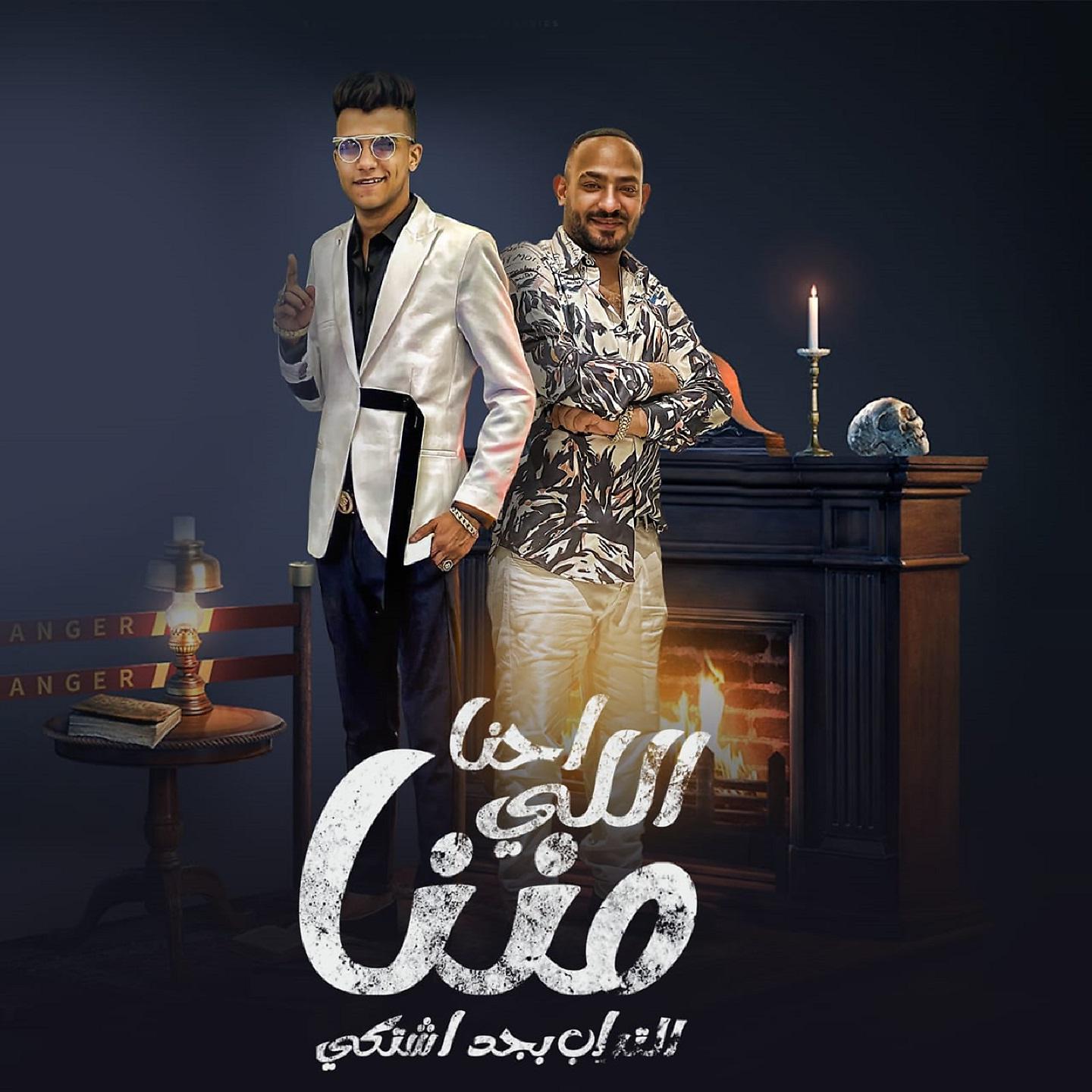 Постер альбома احنا اللي مننا التراب بجد اشتكي