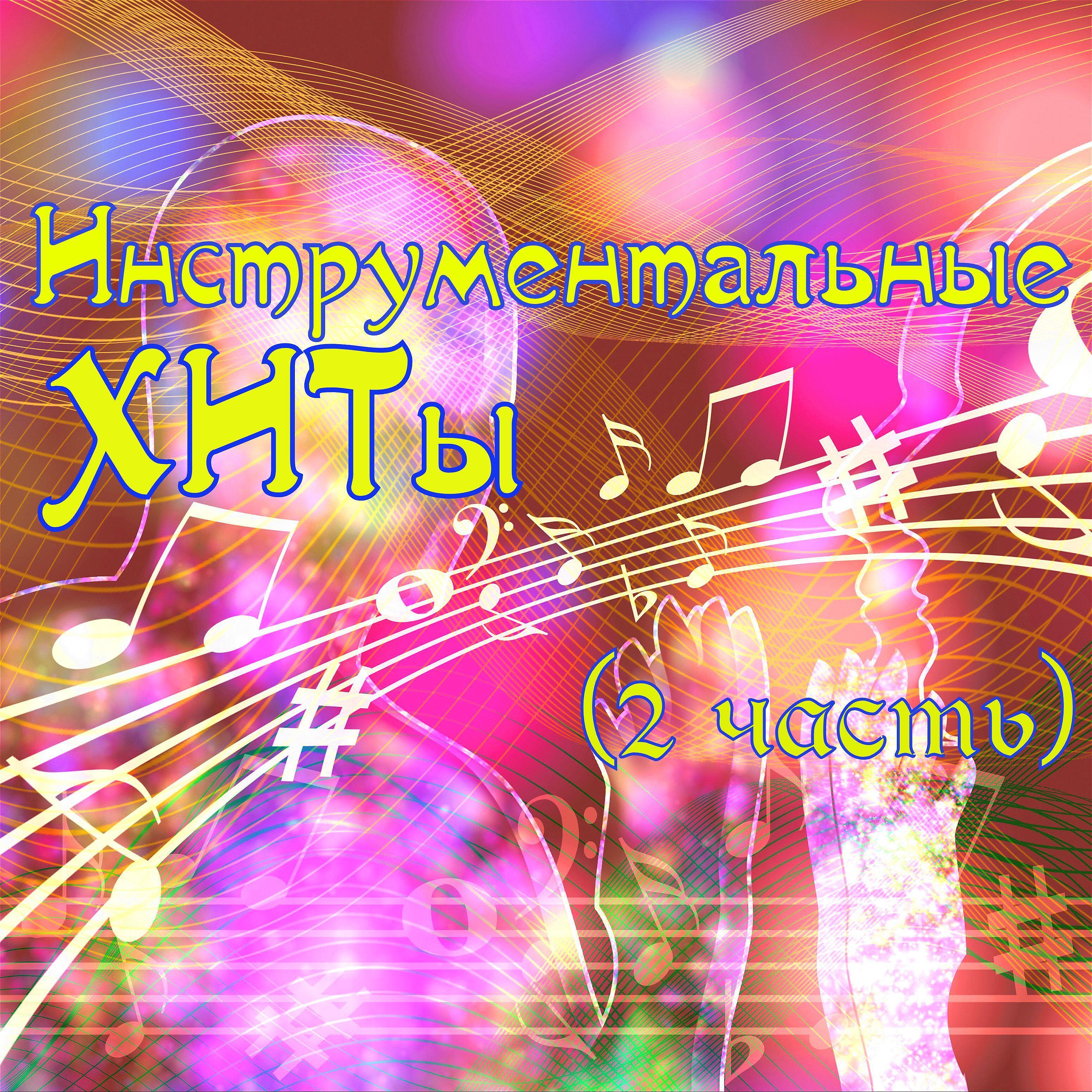 Лучшие хиты инструментальной музыки. Музыкальный канал XITE. Фиалктовг песня. Music youtube super Hit 1984