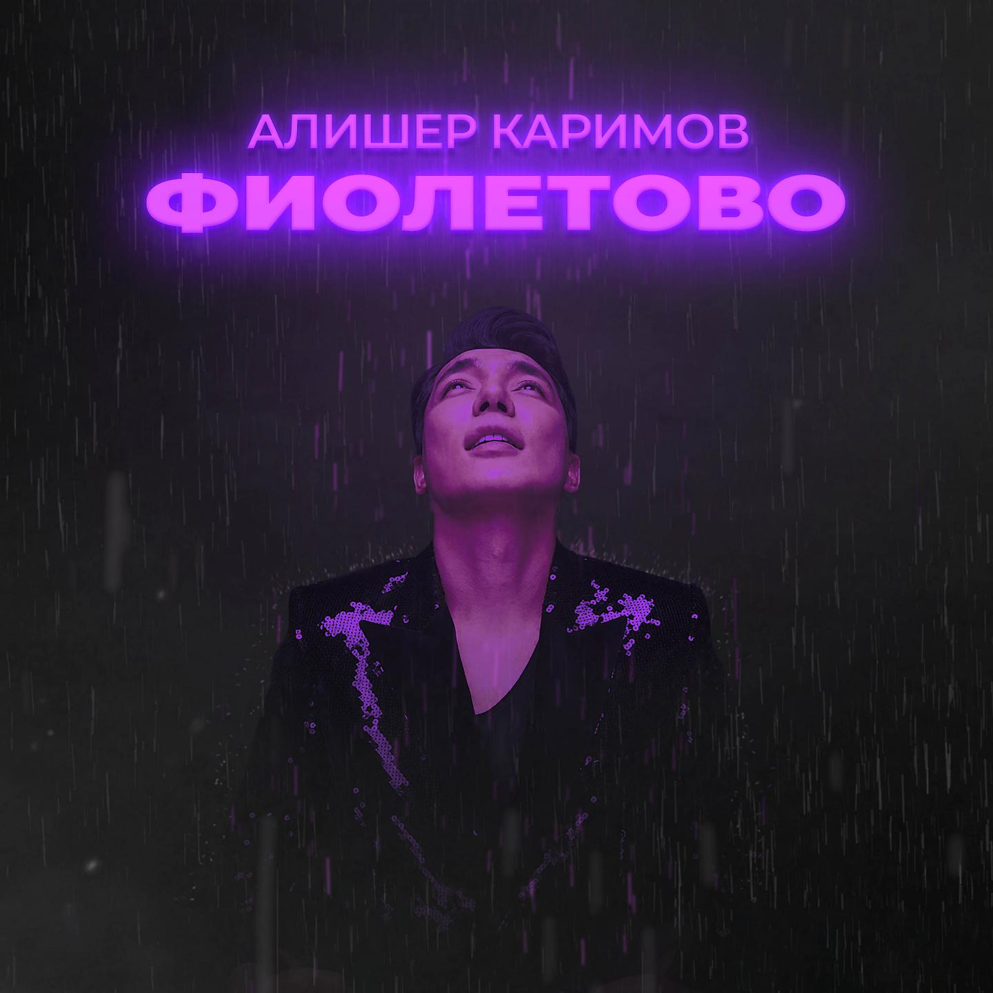 Постер альбома Фиолетово