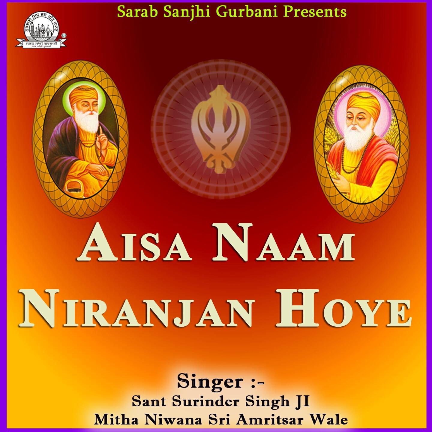 Sant Surinder Singh Ji - Aisa Naam Niranjan Hoye