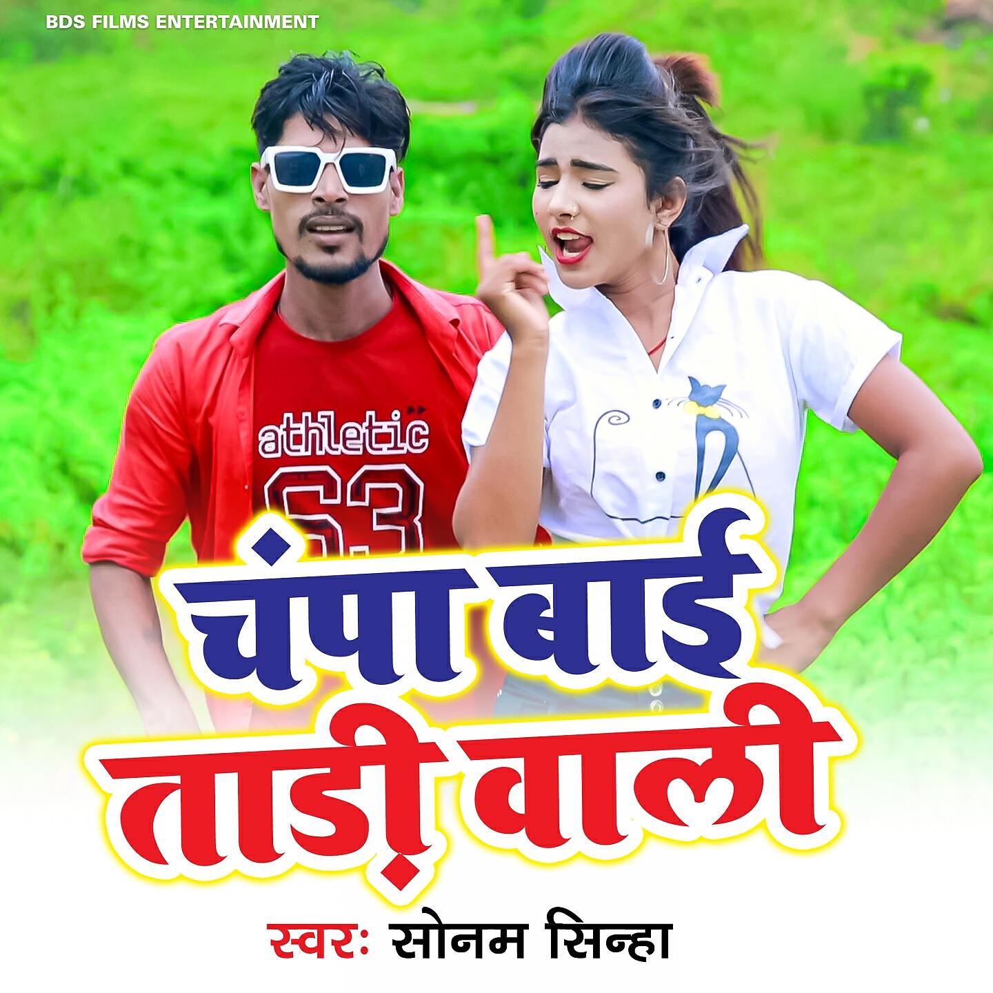 Sonam Sinha - Champa Bai Tadi Wali