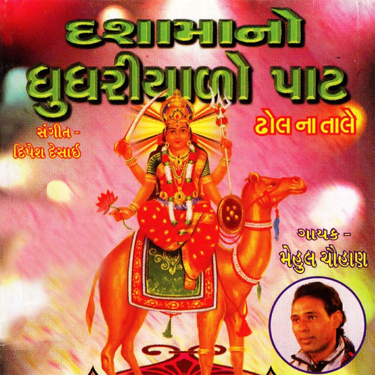 Mehul Chauhan - Dhalya Bajoth Ghughariyalo Paat