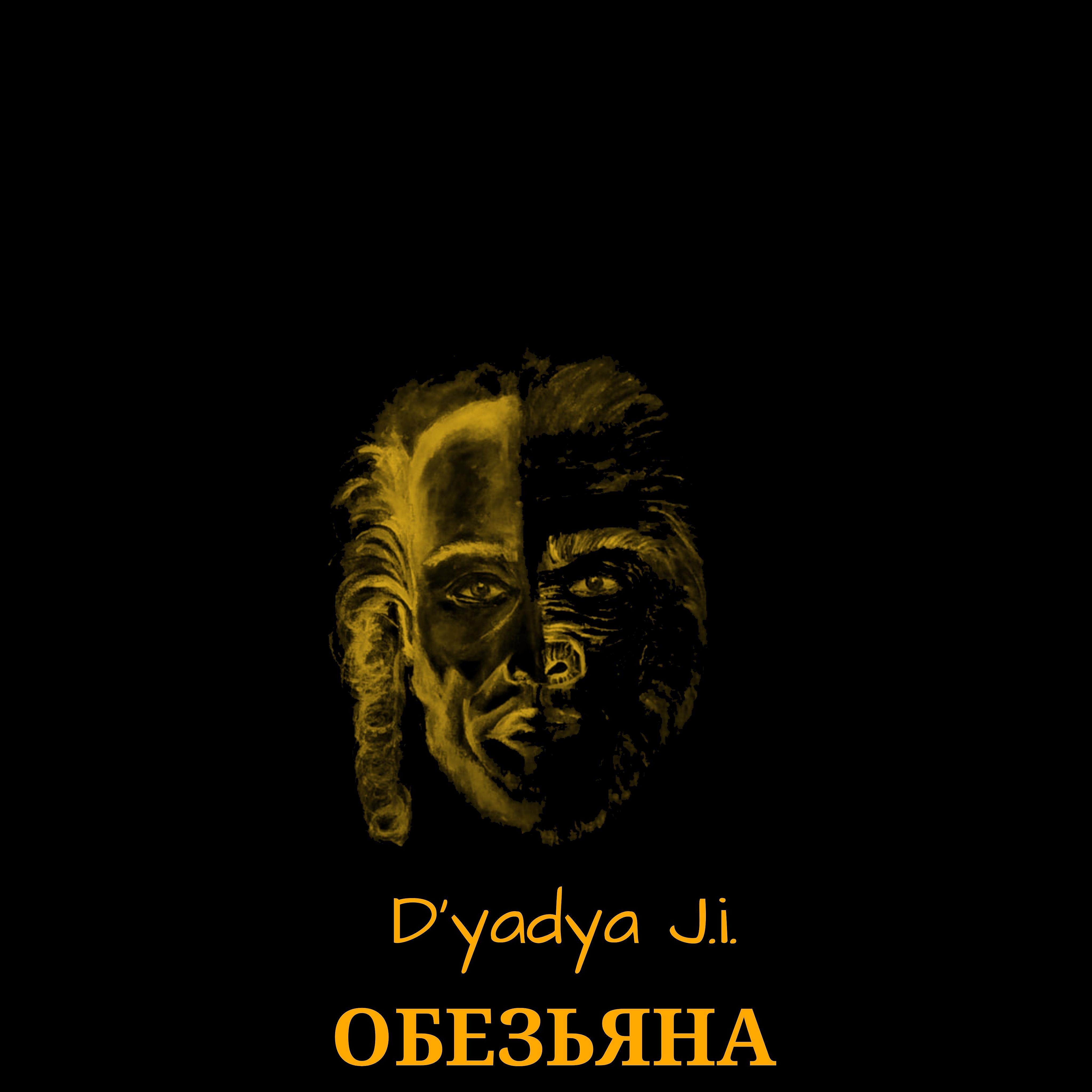 Постер альбома Обезьяна