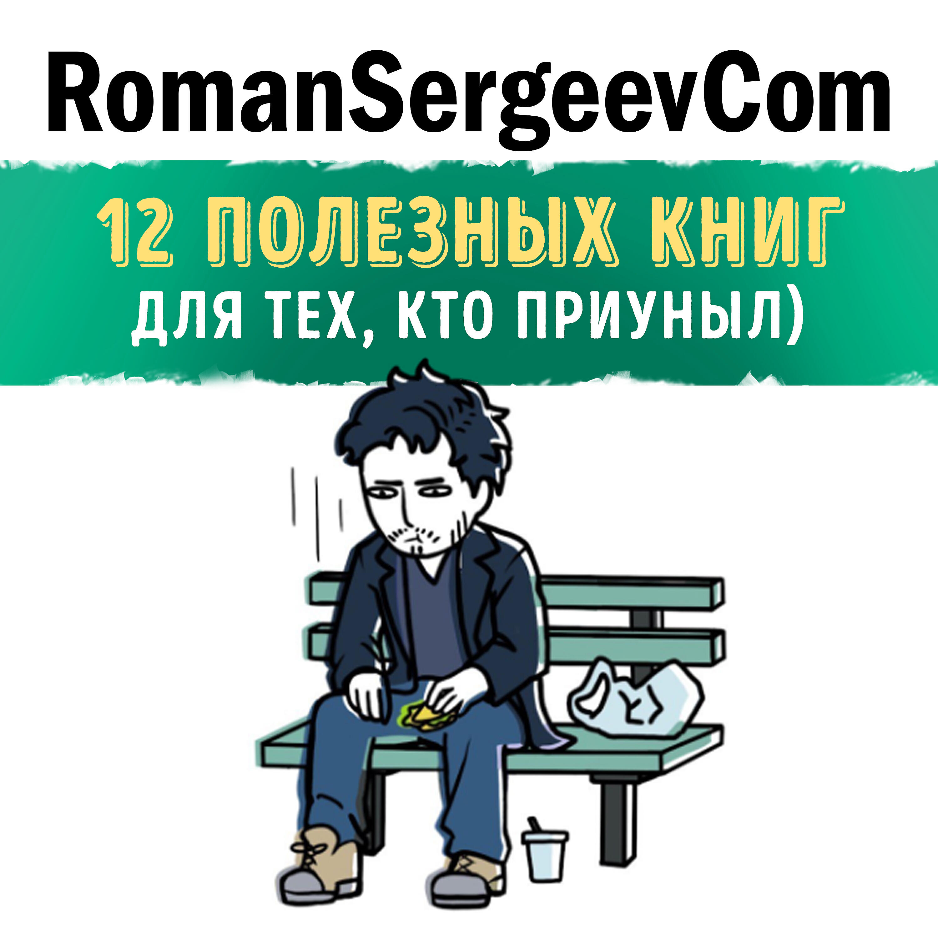 RomanSergeevCom - Брайан Трейси: 