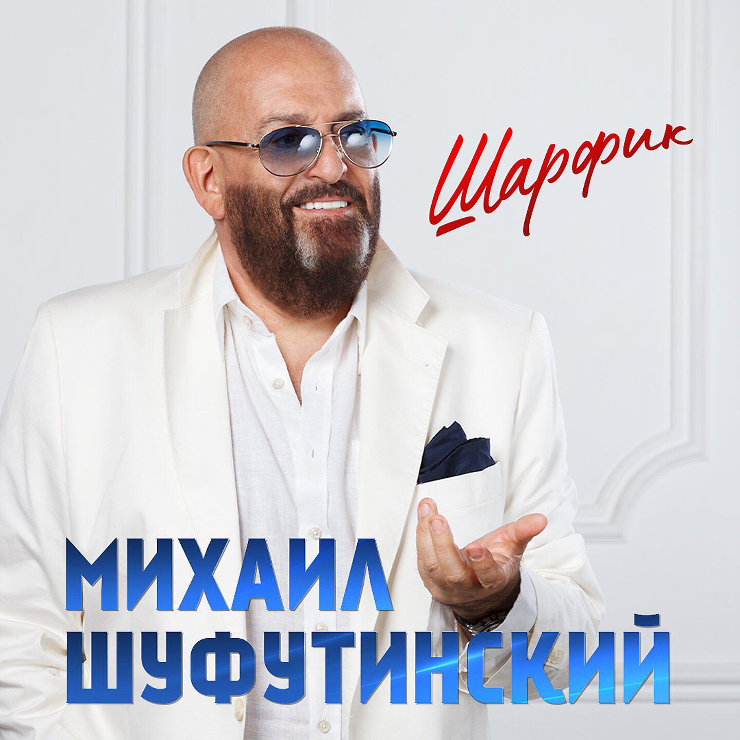 Шуфутинский с шарфом.