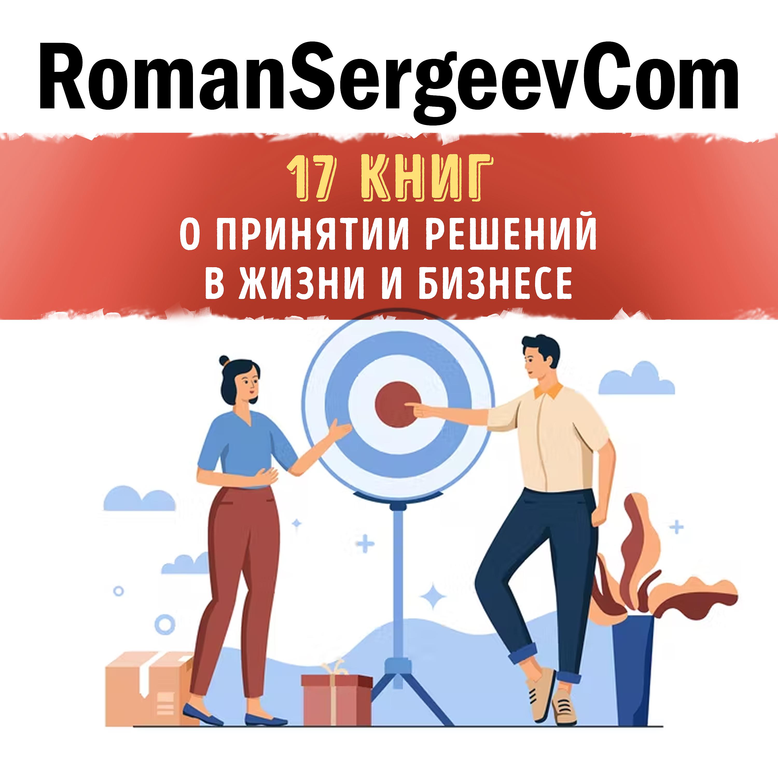 RomanSergeevCom - Даниел Канеман: 