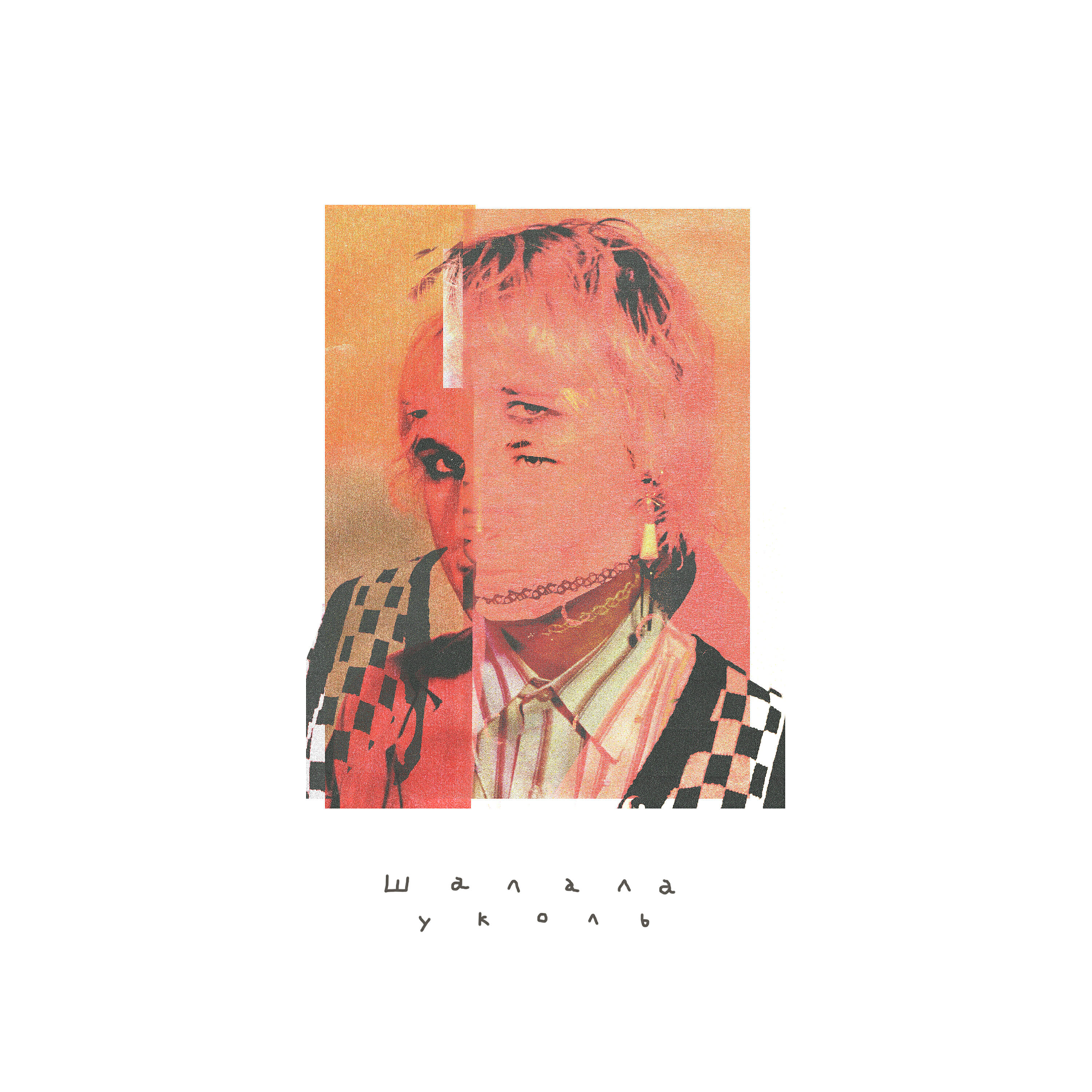 Альбом Шалала исполнителя уколь